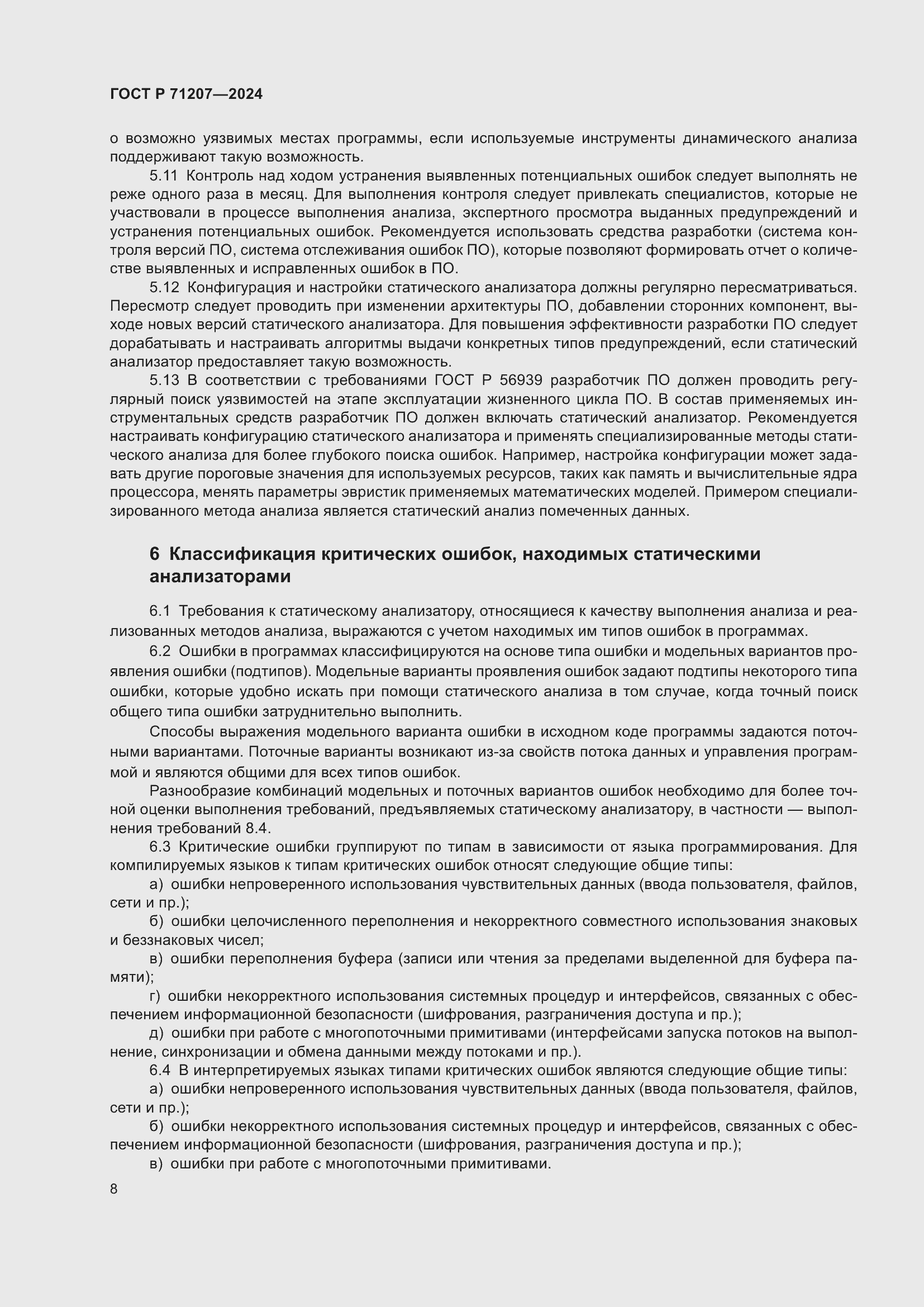 Страница 12 ГОСТ Р 71207-2024