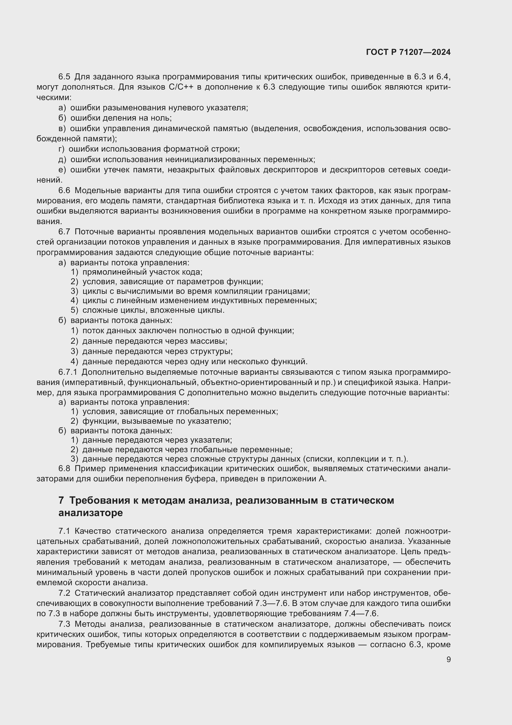 Страница 13 ГОСТ Р 71207-2024