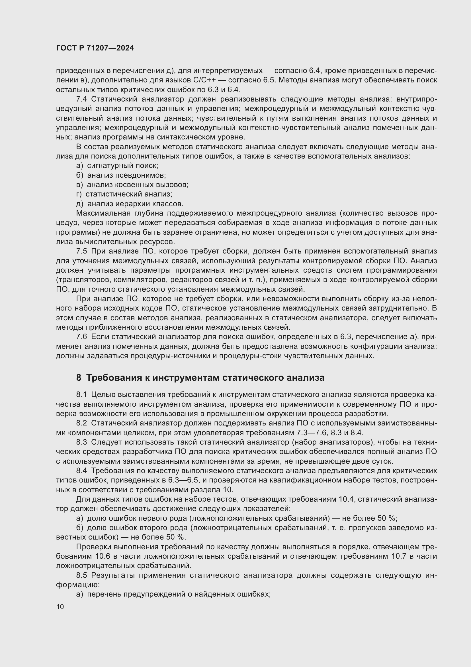 Страница 14 ГОСТ Р 71207-2024