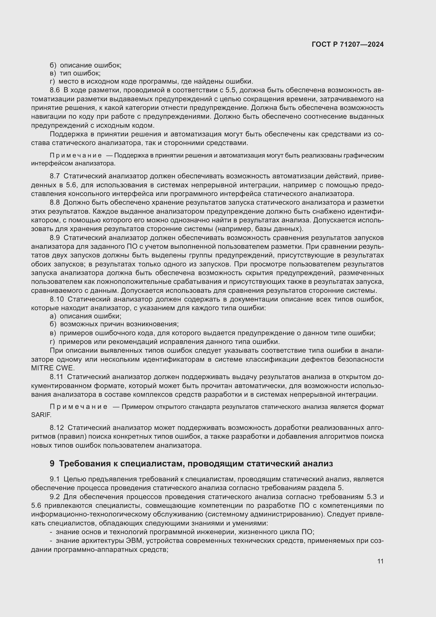 Страница 15 ГОСТ Р 71207-2024