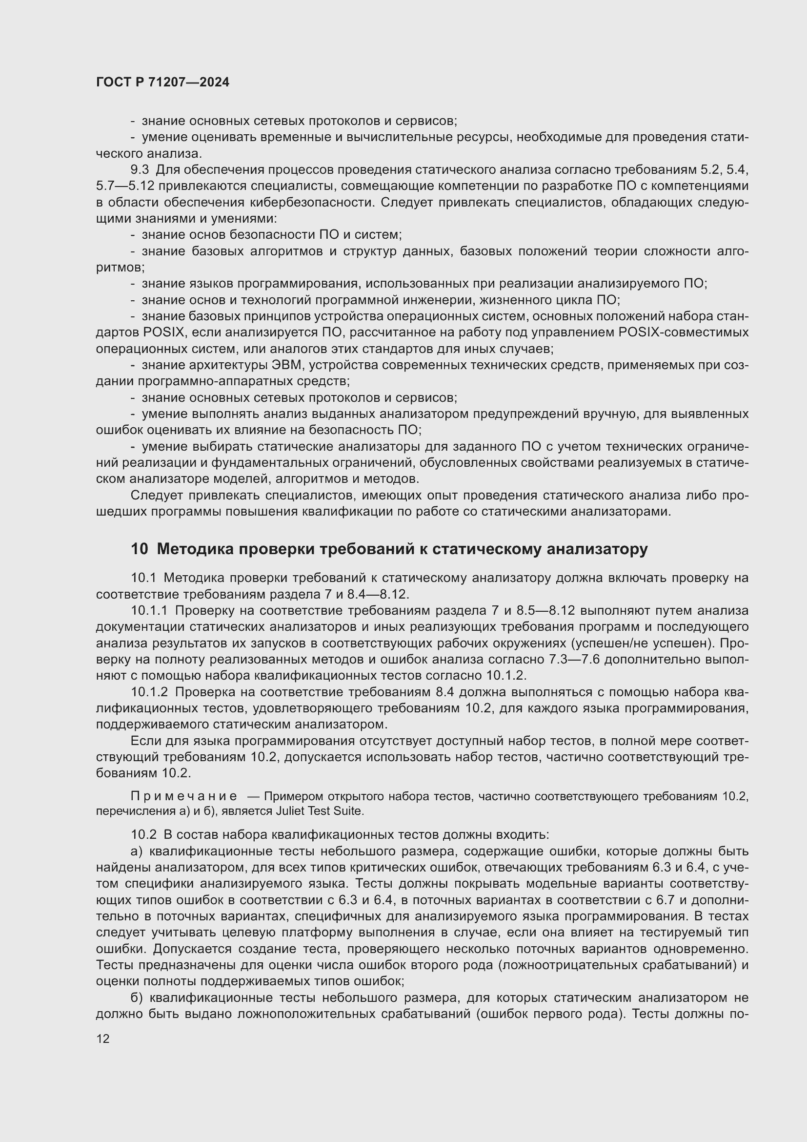 Страница 16 ГОСТ Р 71207-2024