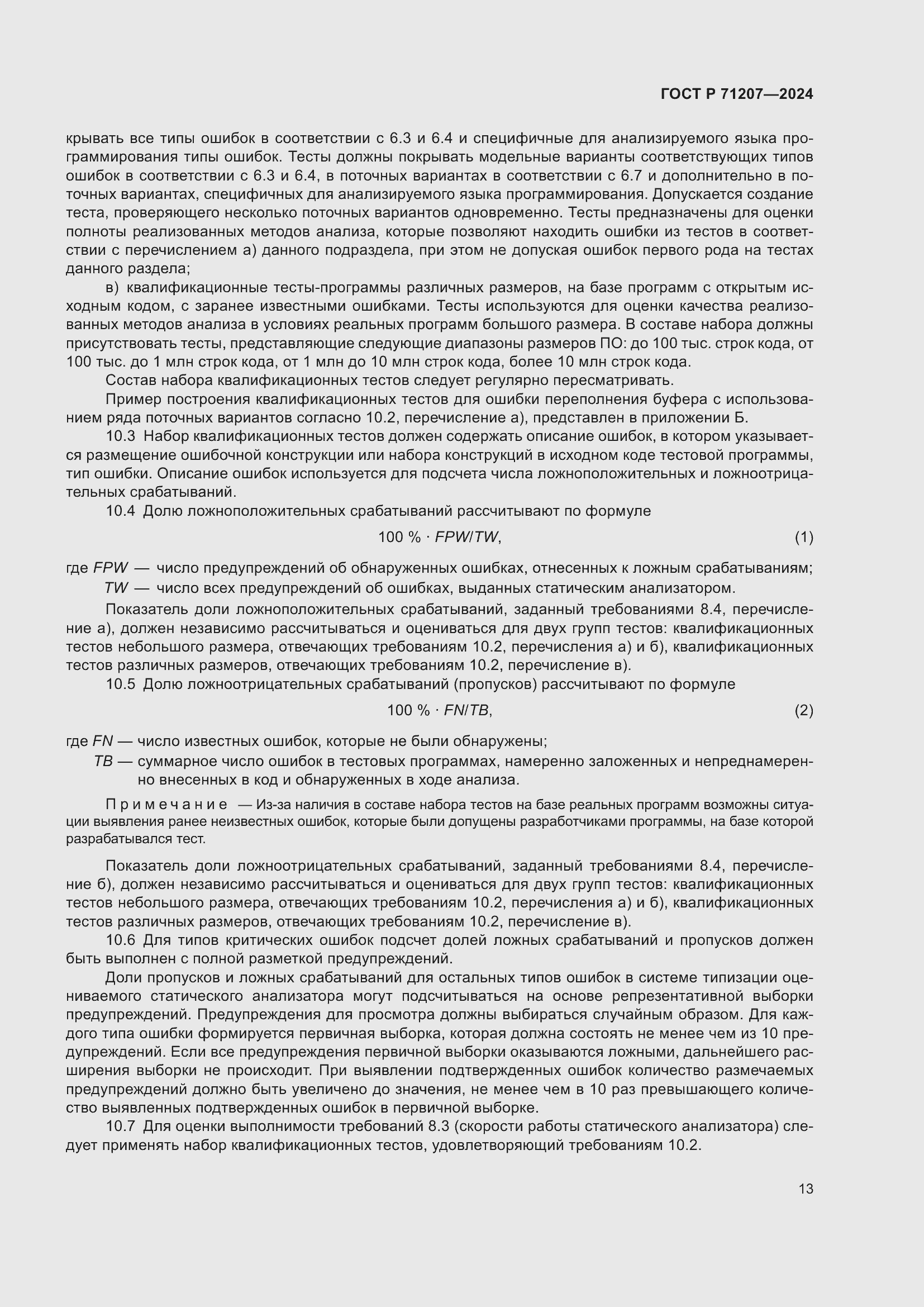 Страница 17 ГОСТ Р 71207-2024