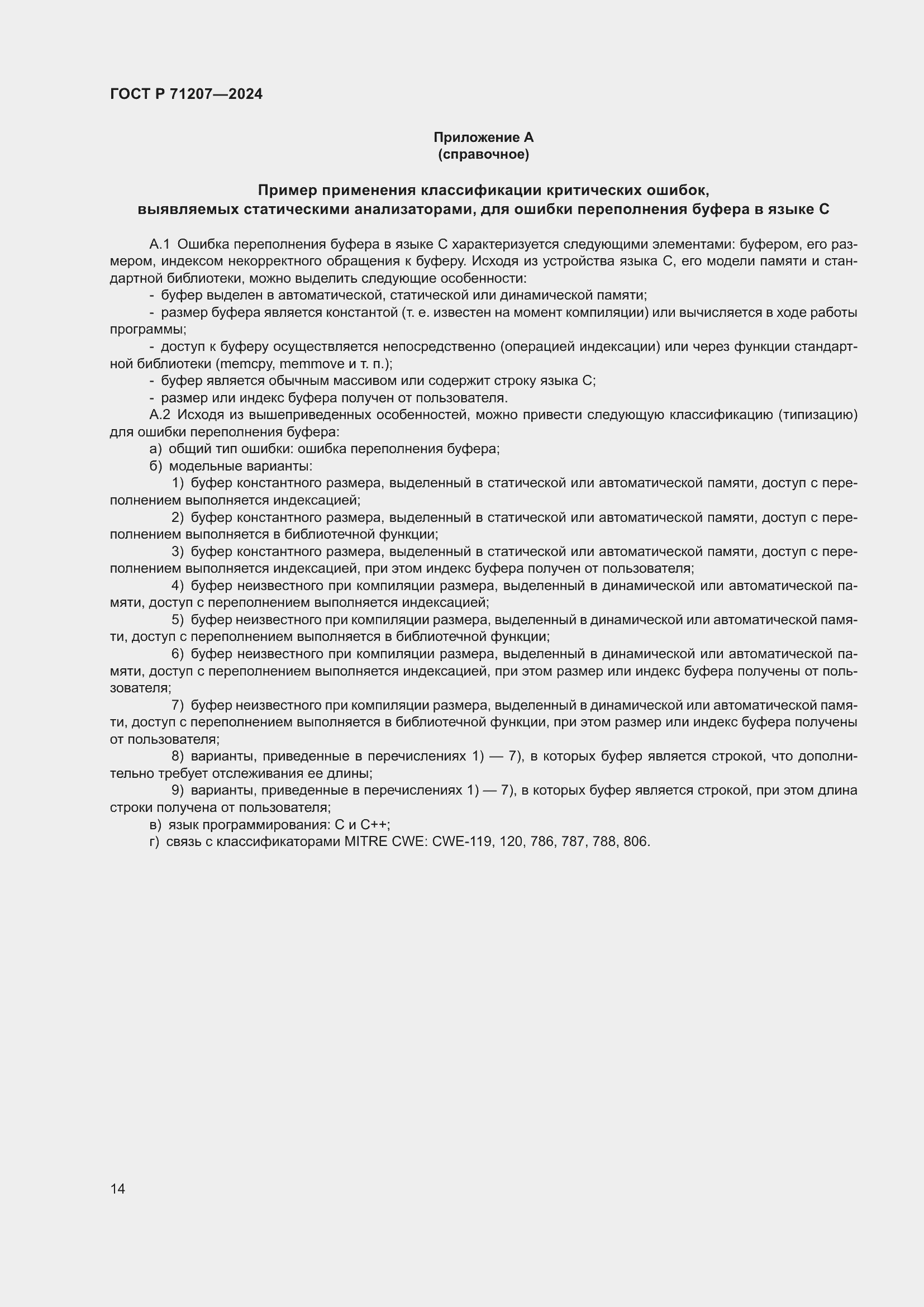 Страница 18 ГОСТ Р 71207-2024