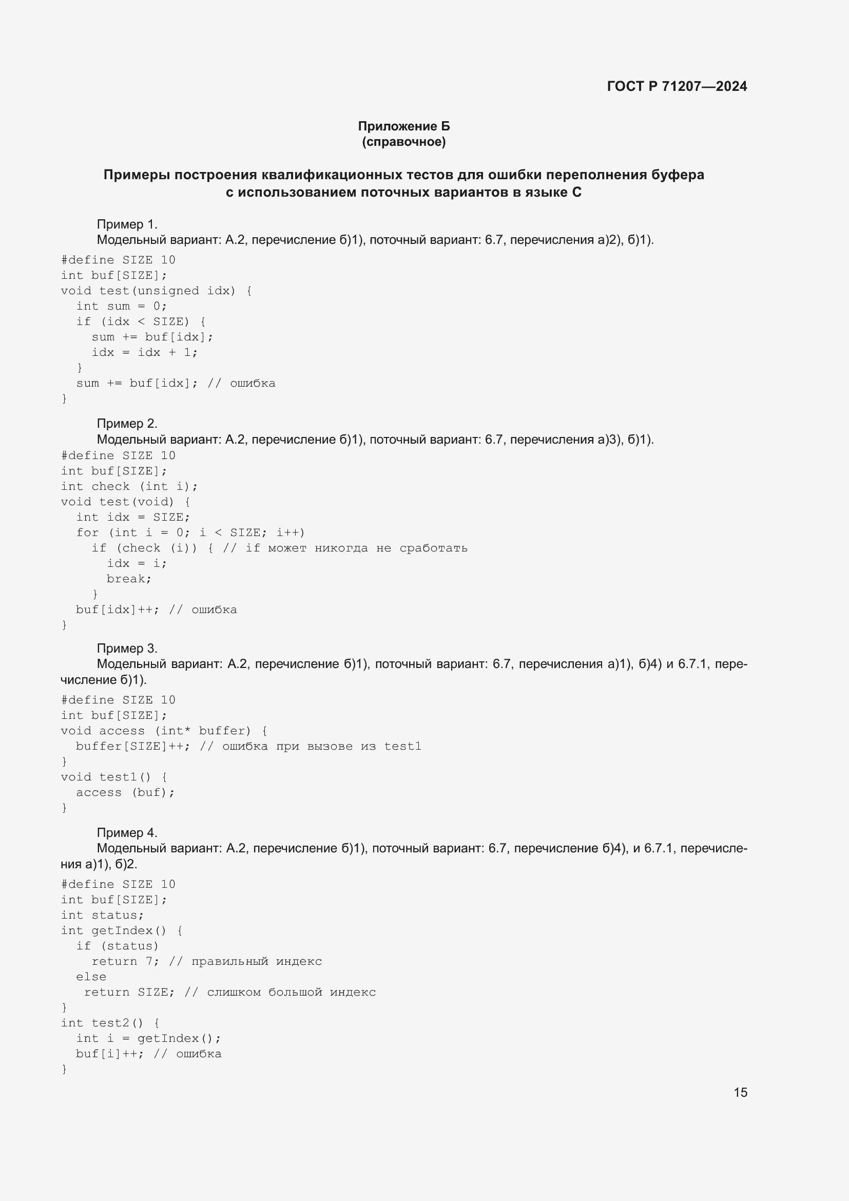 Страница 19 ГОСТ Р 71207-2024