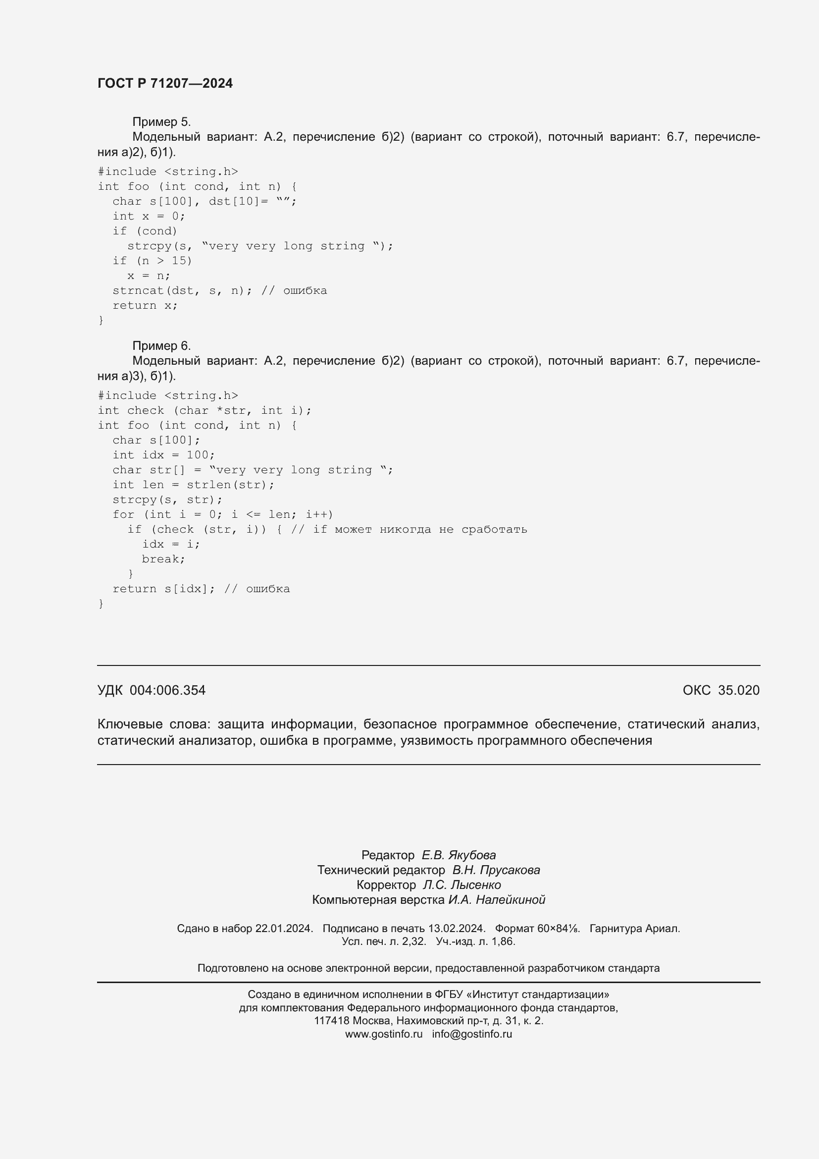 Страница 20 ГОСТ Р 71207-2024