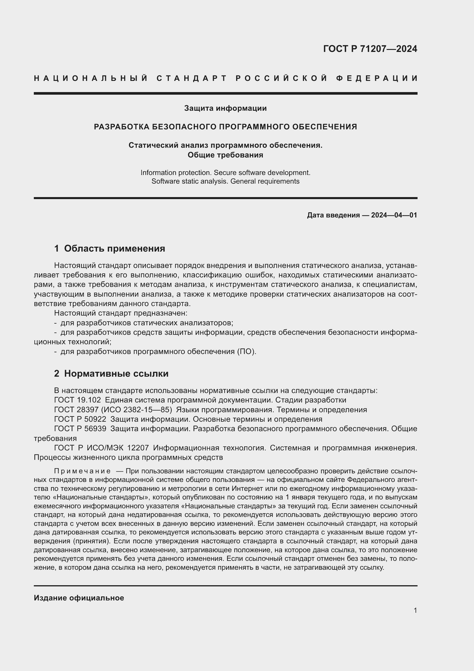 Страница 5 ГОСТ Р 71207-2024