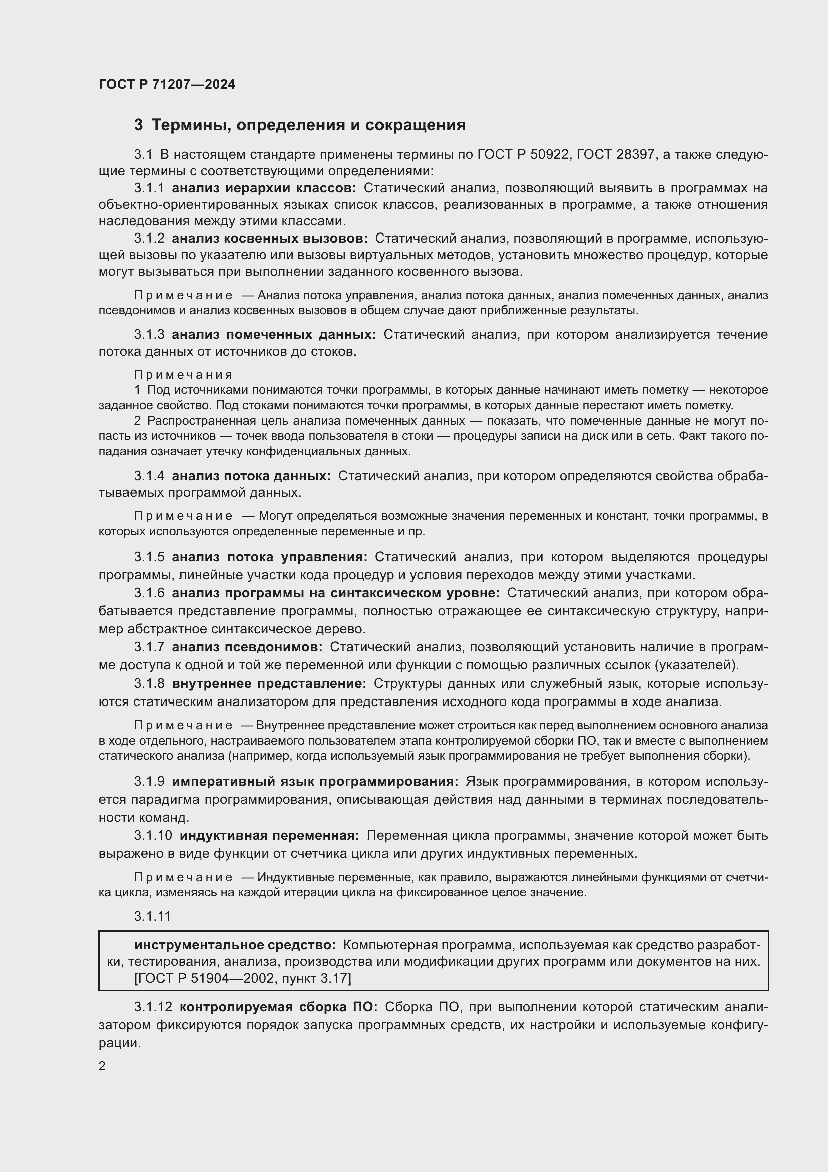 Страница 6 ГОСТ Р 71207-2024