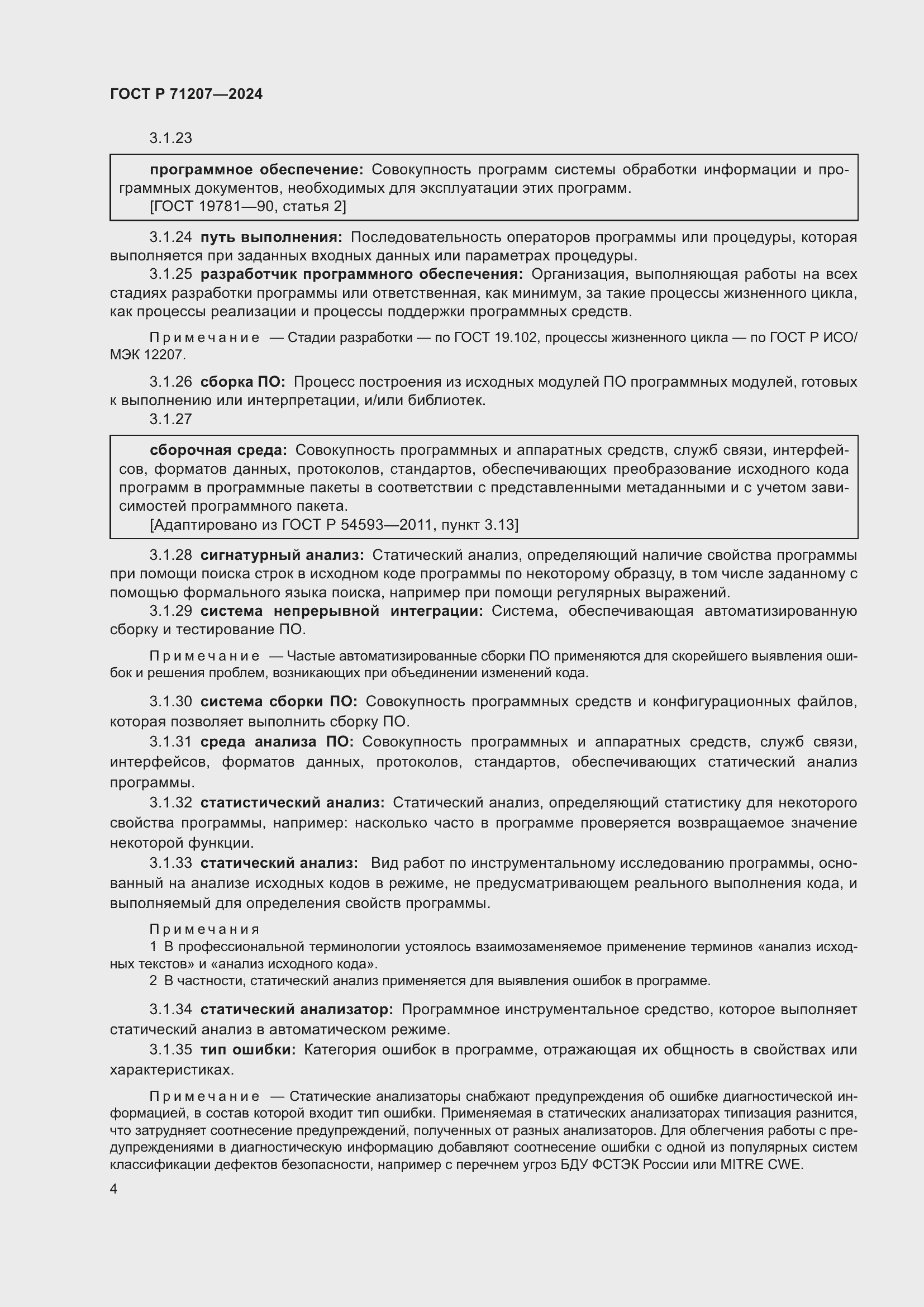 Страница 8 ГОСТ Р 71207-2024