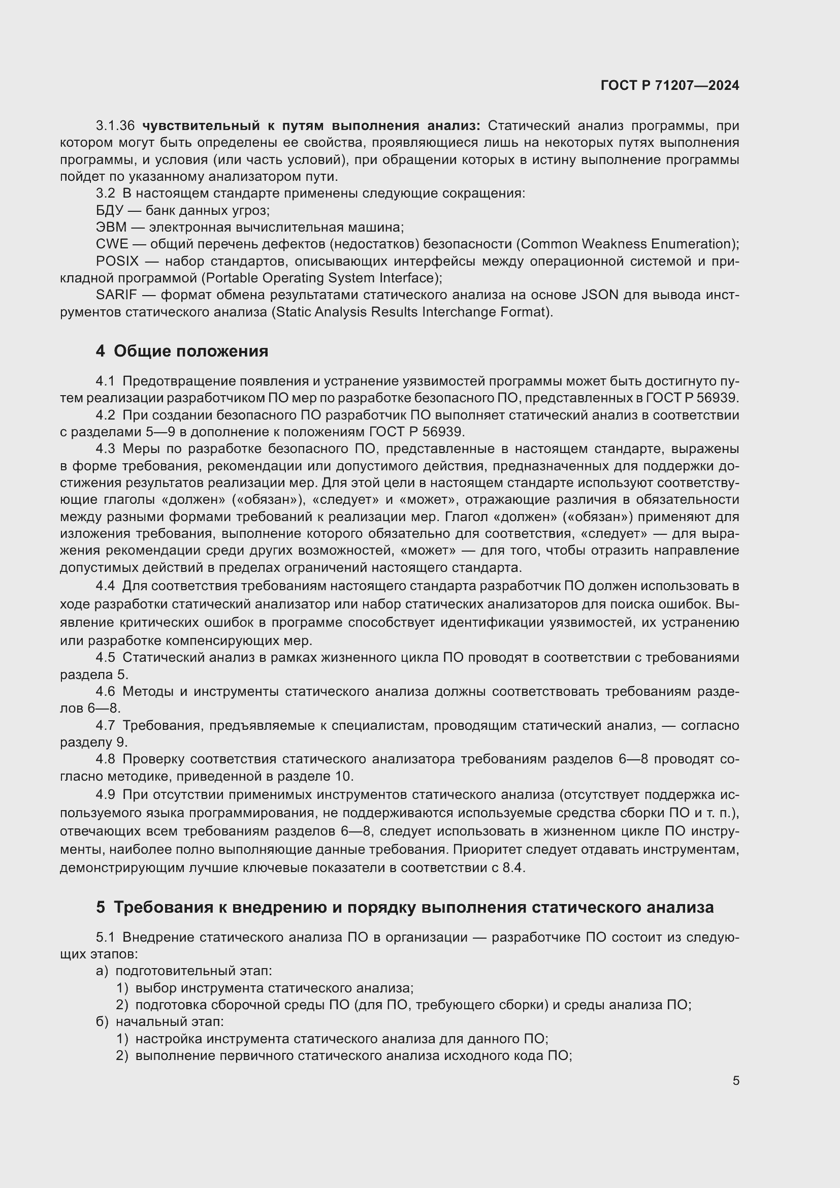 Страница 9 ГОСТ Р 71207-2024