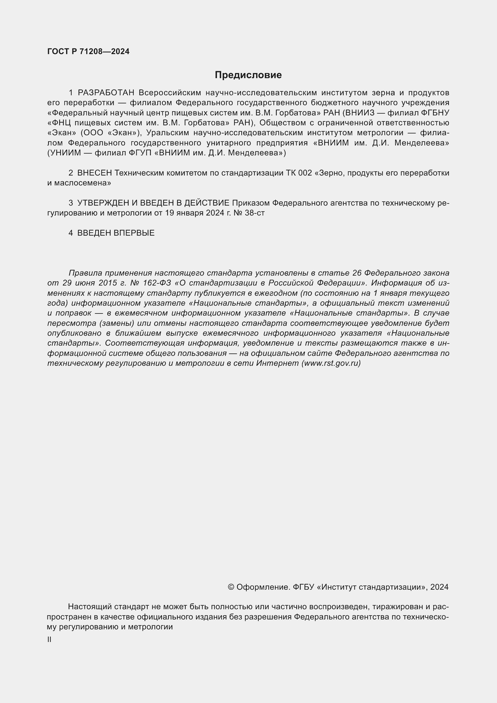 Страница 2 ГОСТ Р 71208-2024