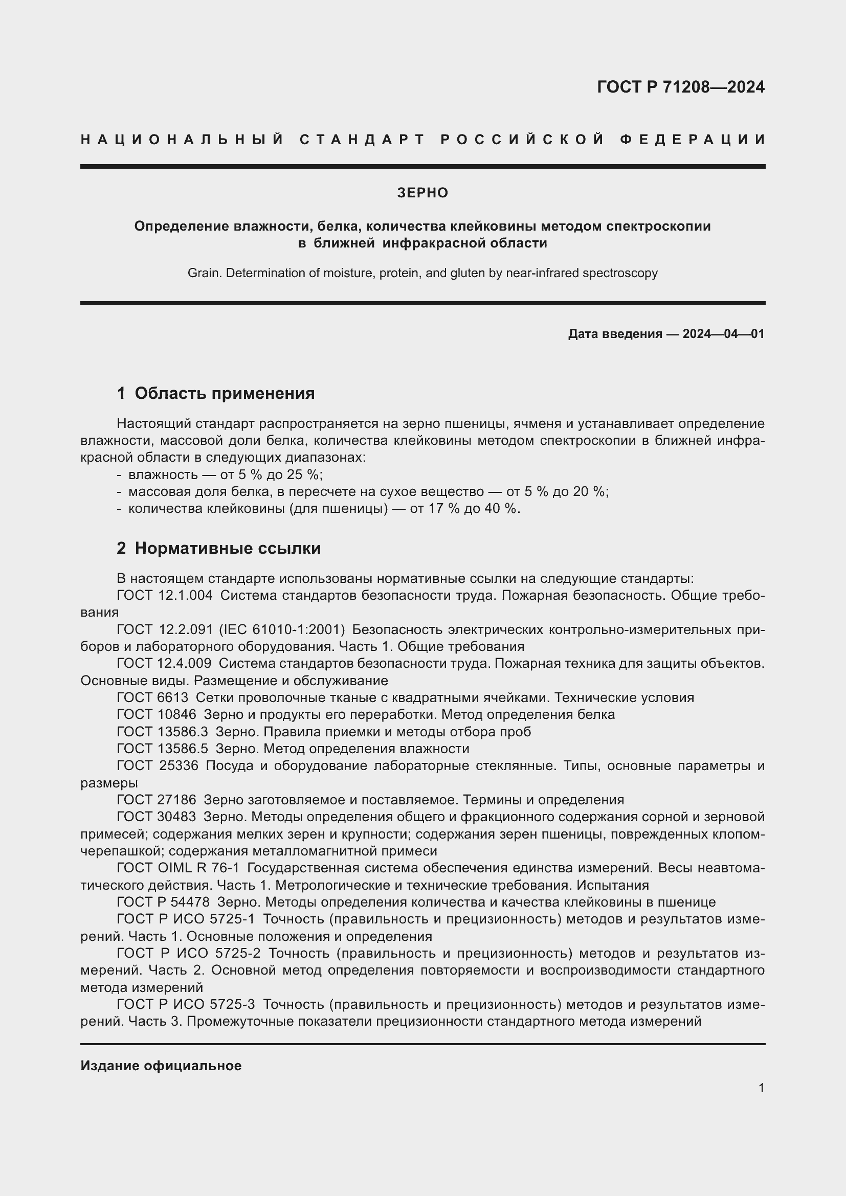 Страница 3 ГОСТ Р 71208-2024