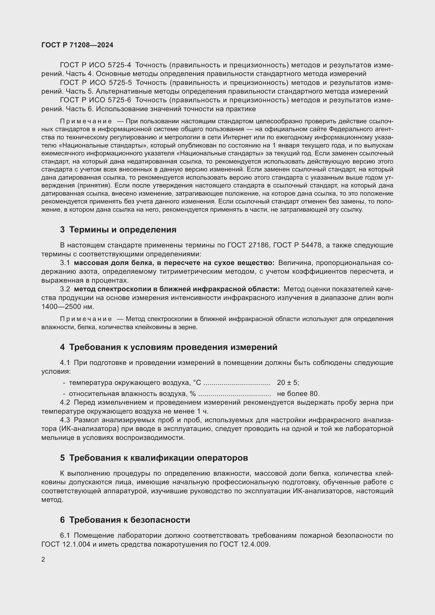 Страница 4 ГОСТ Р 71208-2024