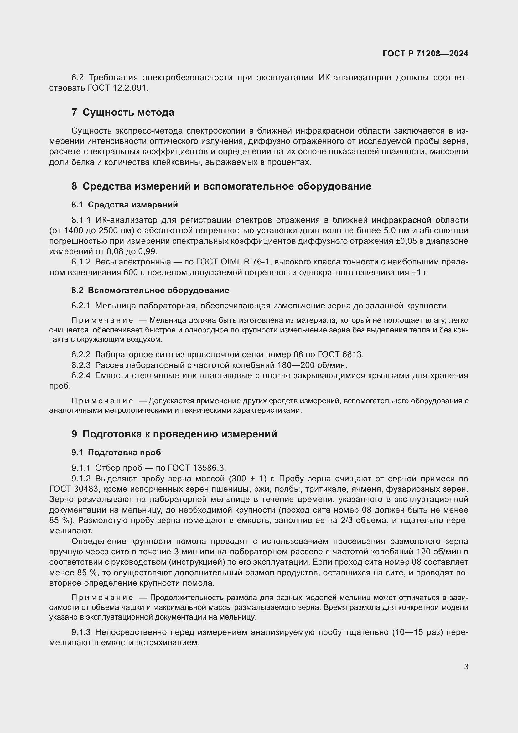 Страница 5 ГОСТ Р 71208-2024