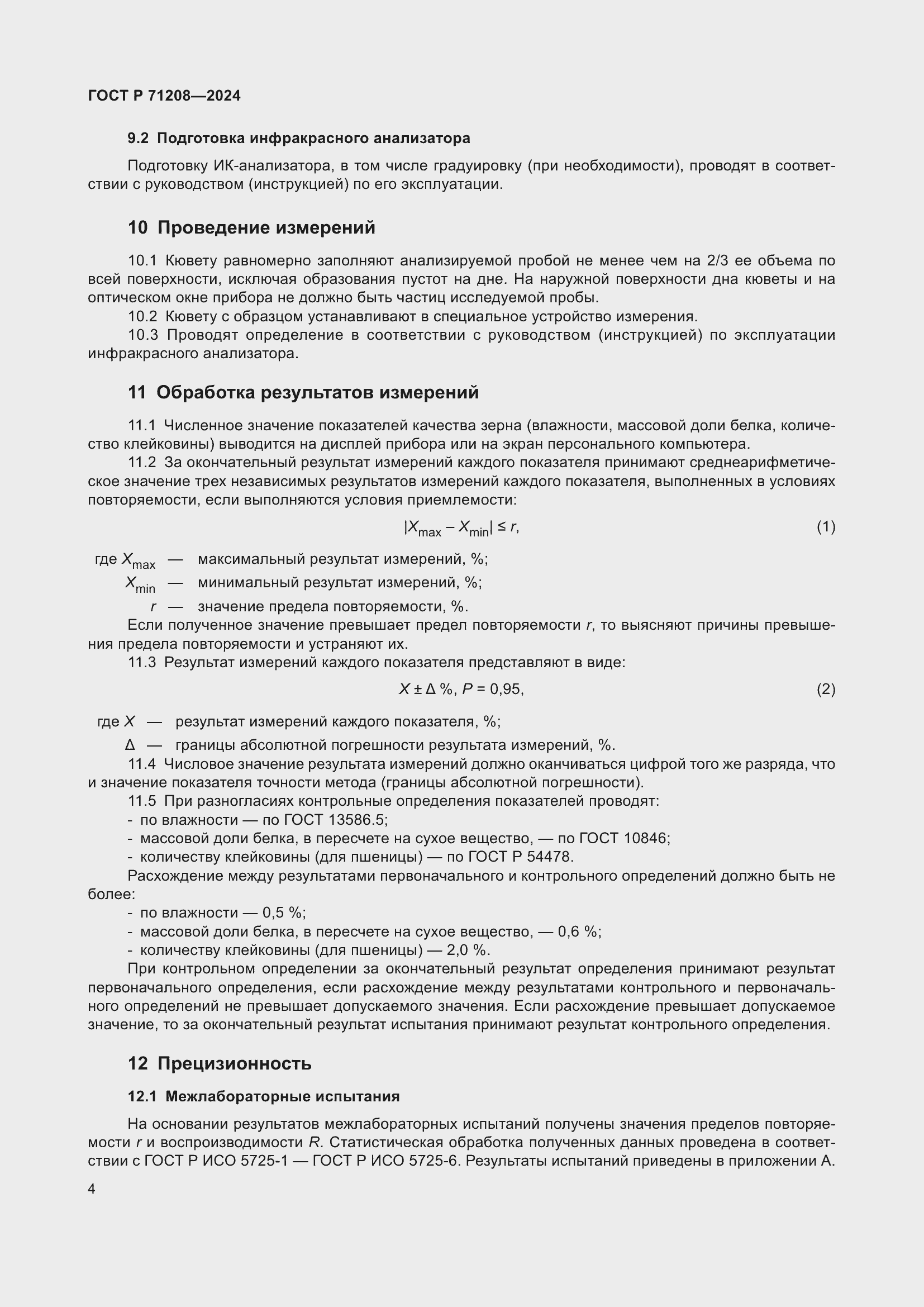 Страница 6 ГОСТ Р 71208-2024