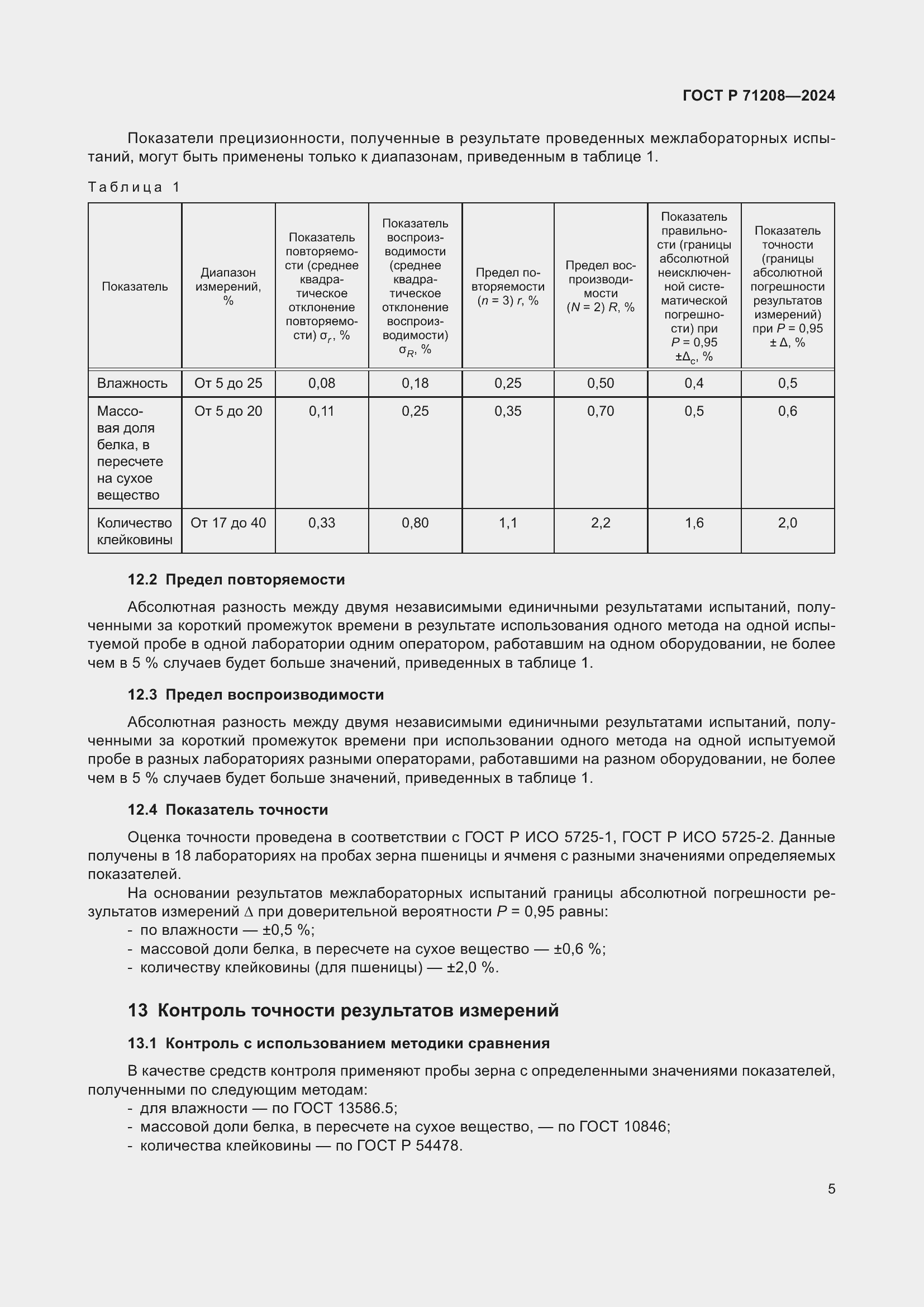Страница 7 ГОСТ Р 71208-2024