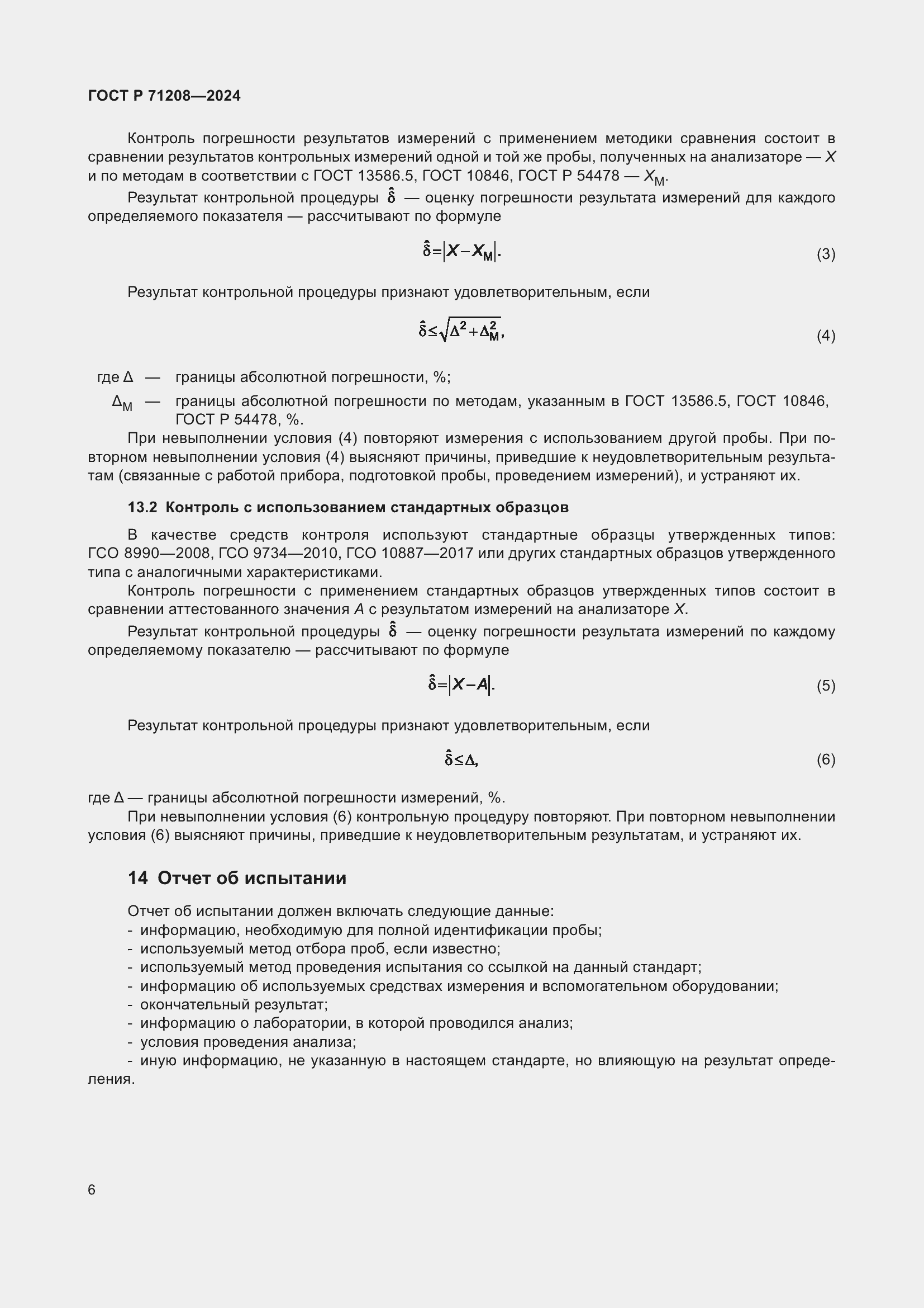 Страница 8 ГОСТ Р 71208-2024