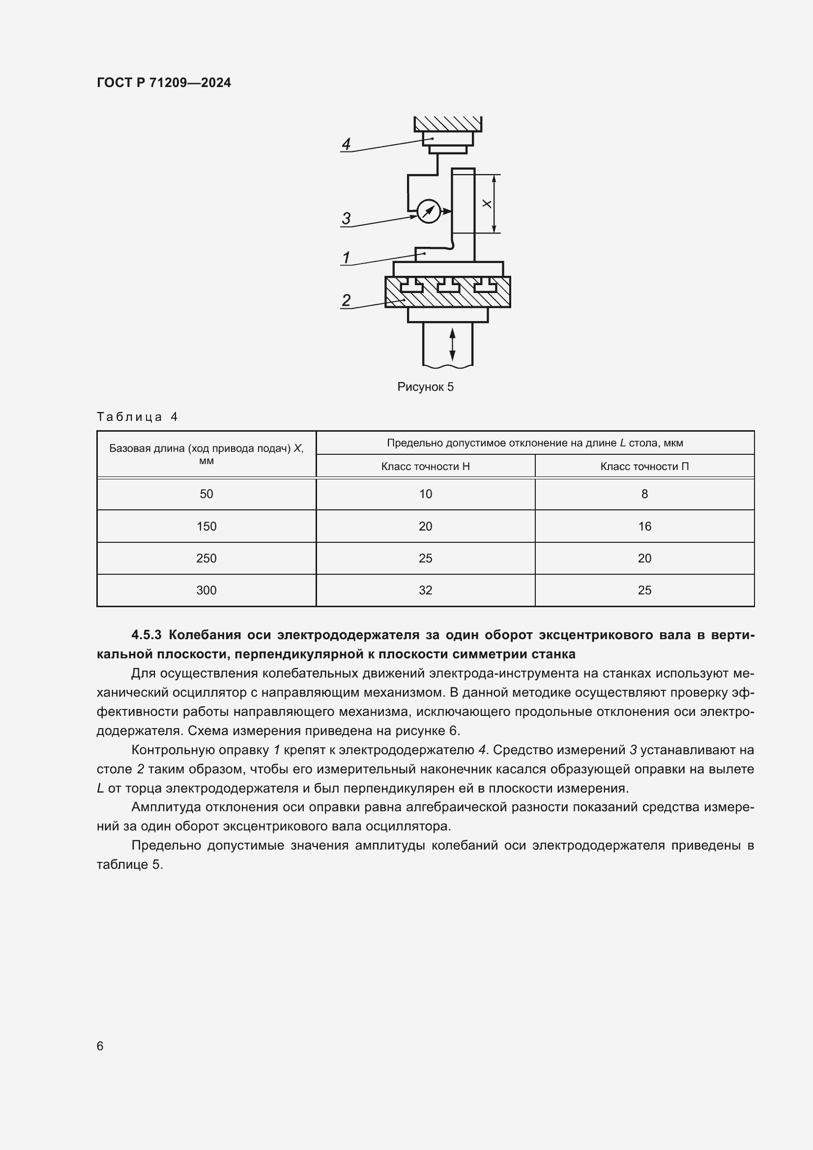 Страница 10 ГОСТ Р 71209-2024