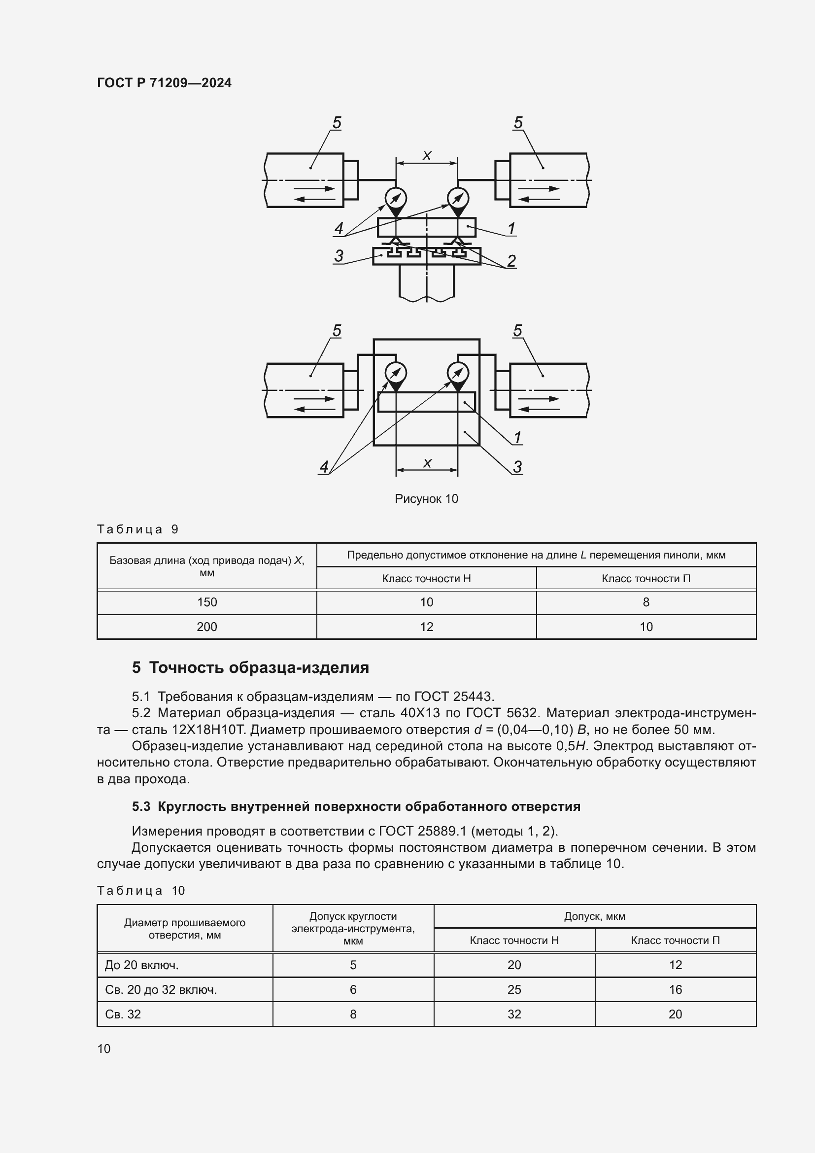 Страница 14 ГОСТ Р 71209-2024