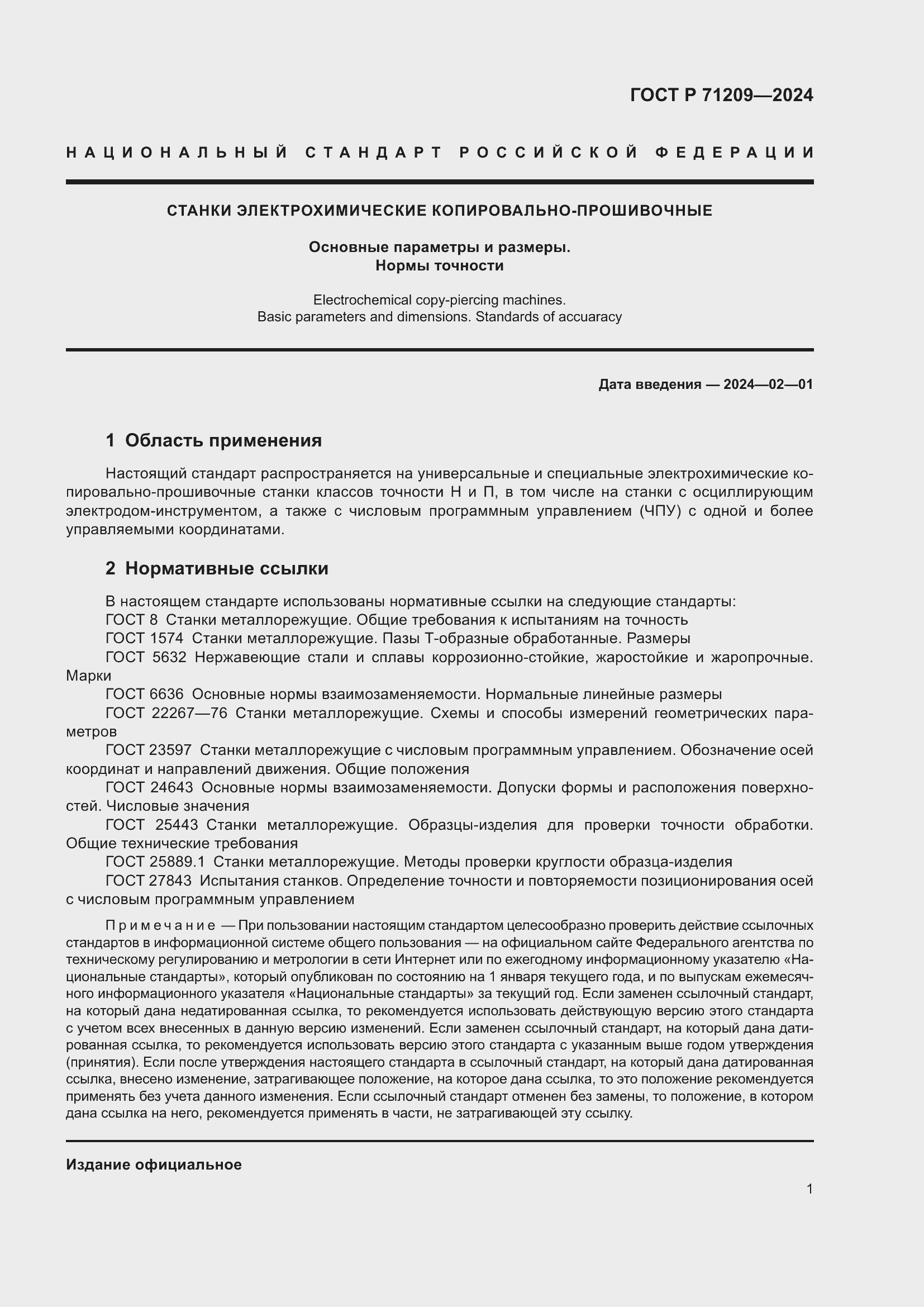 Страница 5 ГОСТ Р 71209-2024