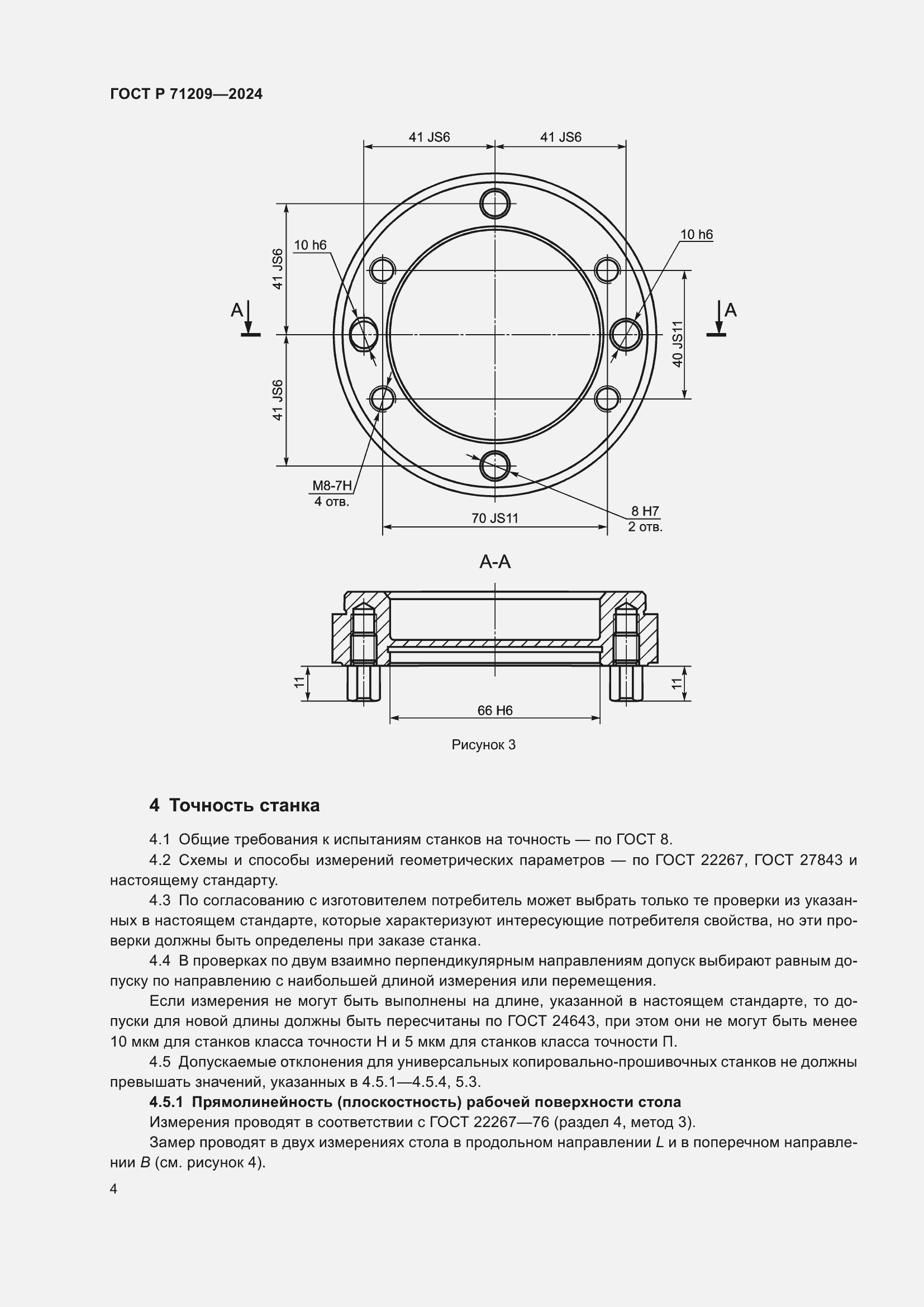 Страница 8 ГОСТ Р 71209-2024