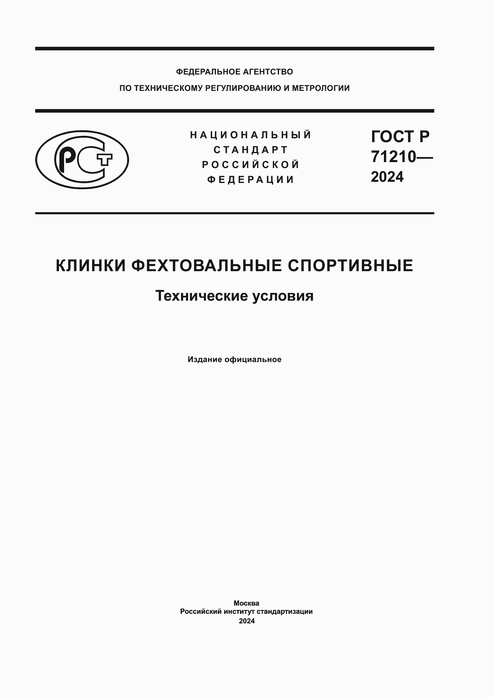 Страница 1 ГОСТ Р 71210-2024