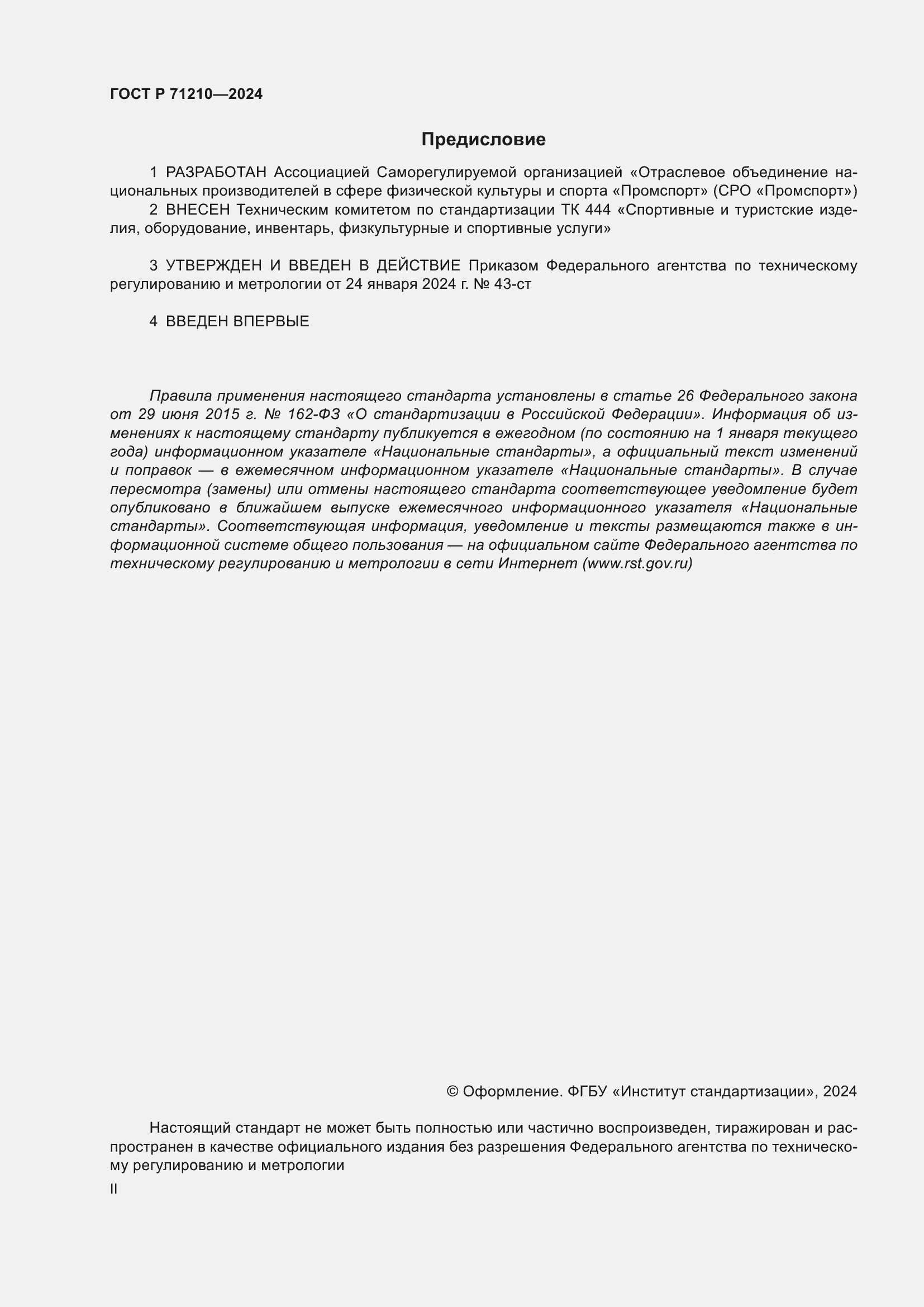 Страница 2 ГОСТ Р 71210-2024