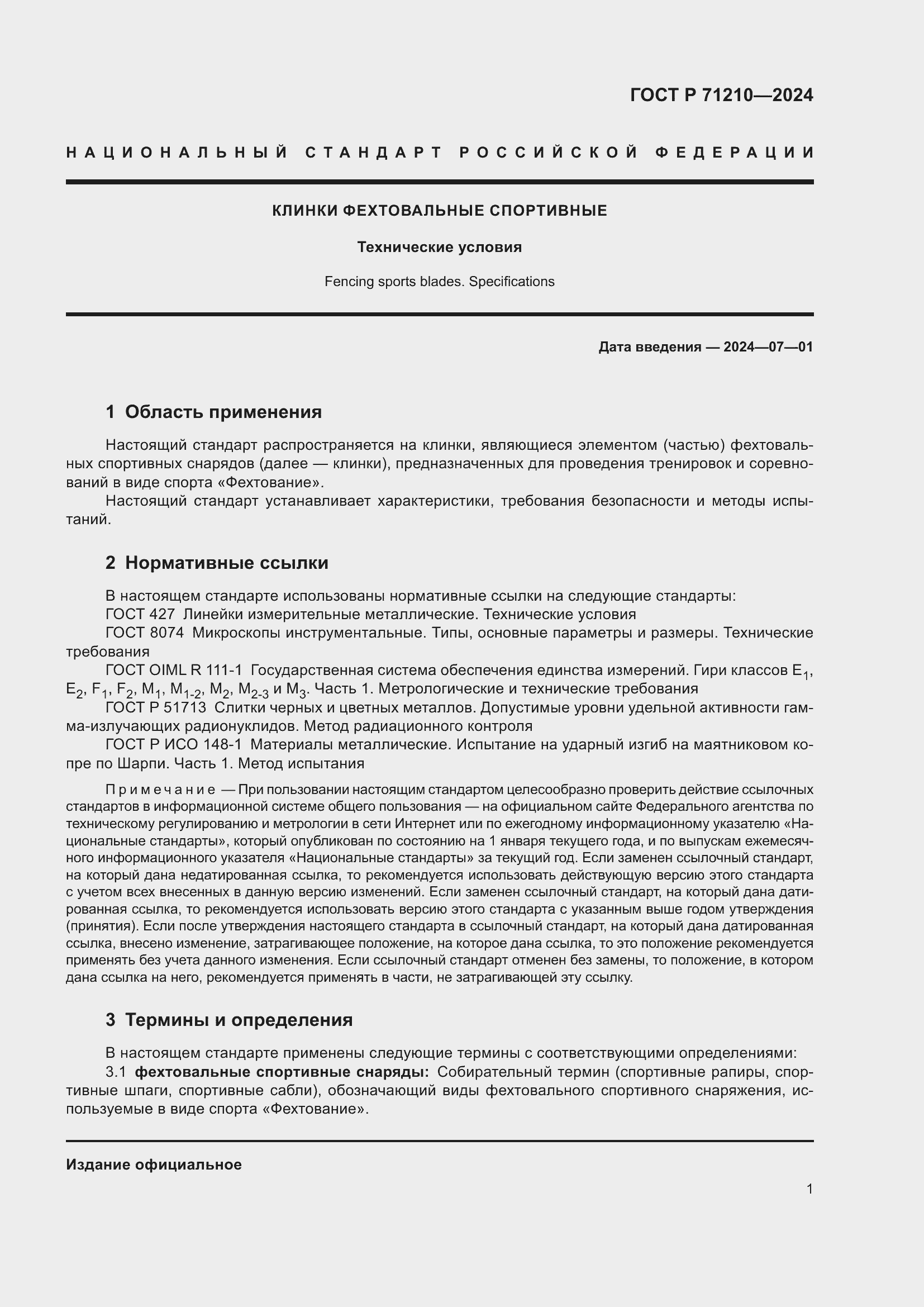 Страница 3 ГОСТ Р 71210-2024