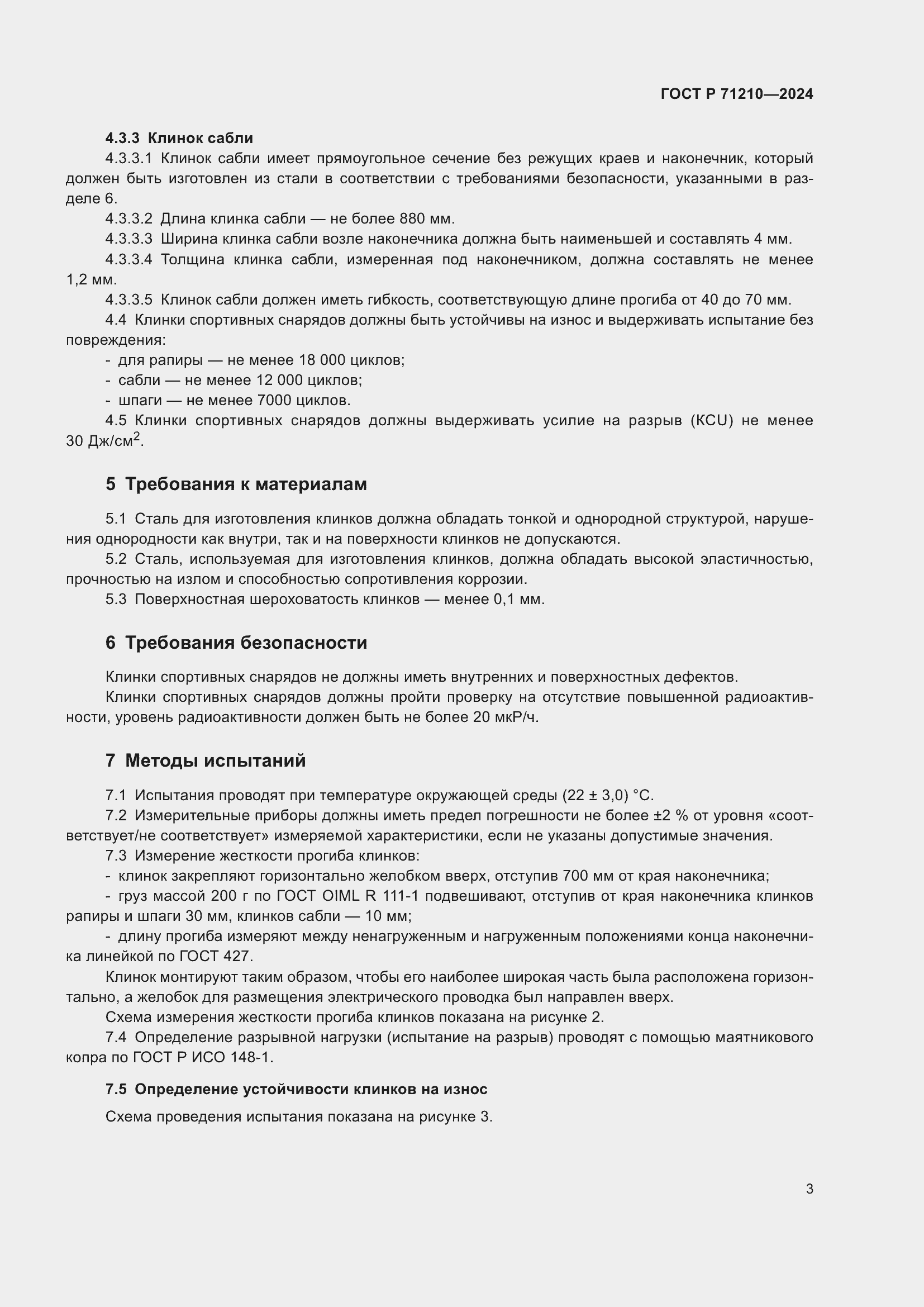 Страница 5 ГОСТ Р 71210-2024