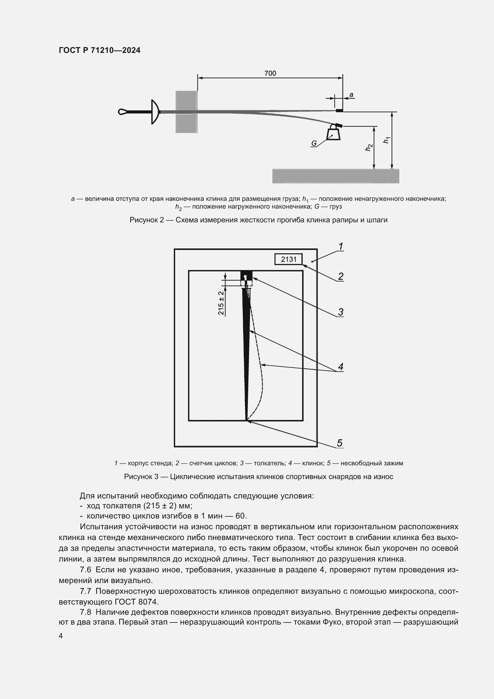 Страница 6 ГОСТ Р 71210-2024