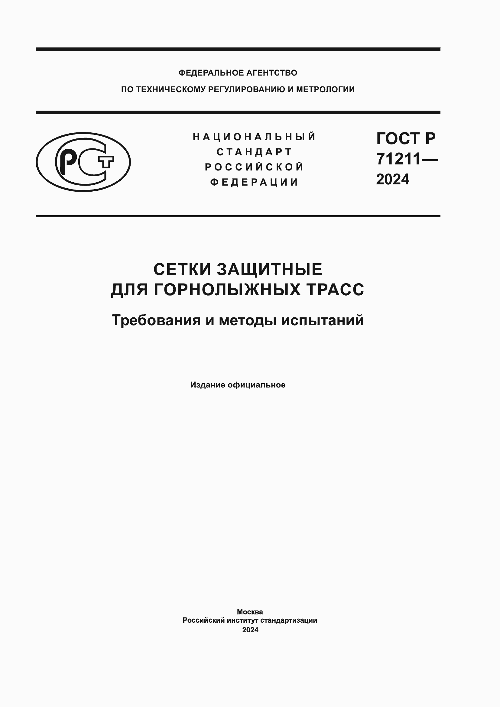 Страница 1 ГОСТ Р 71211-2024