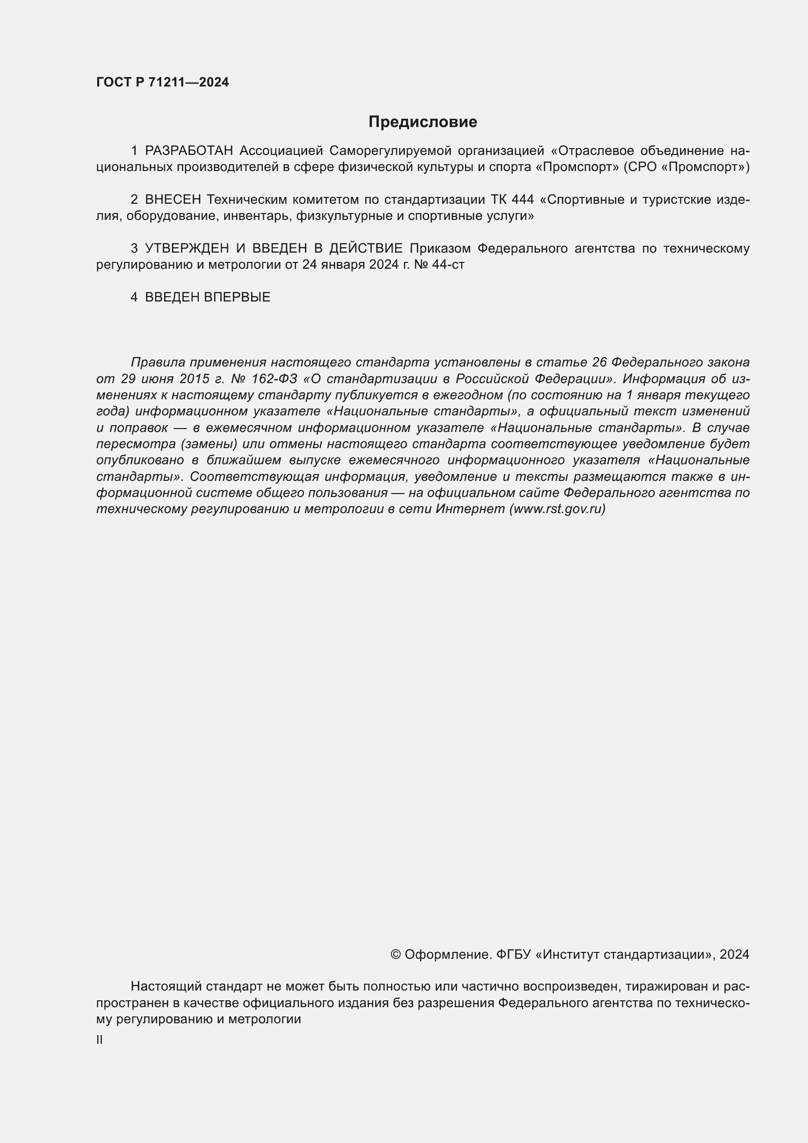 Страница 2 ГОСТ Р 71211-2024