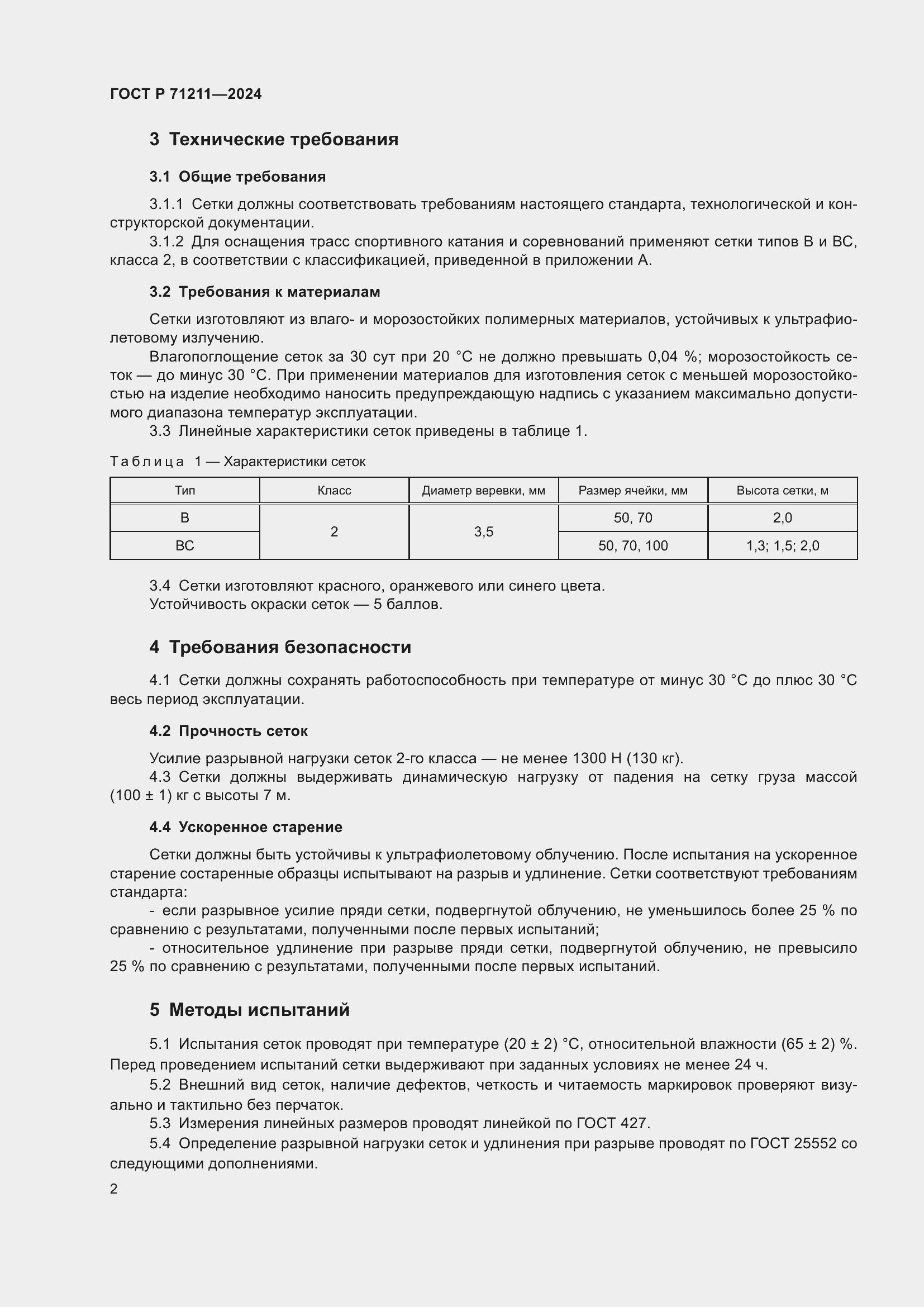 Страница 4 ГОСТ Р 71211-2024
