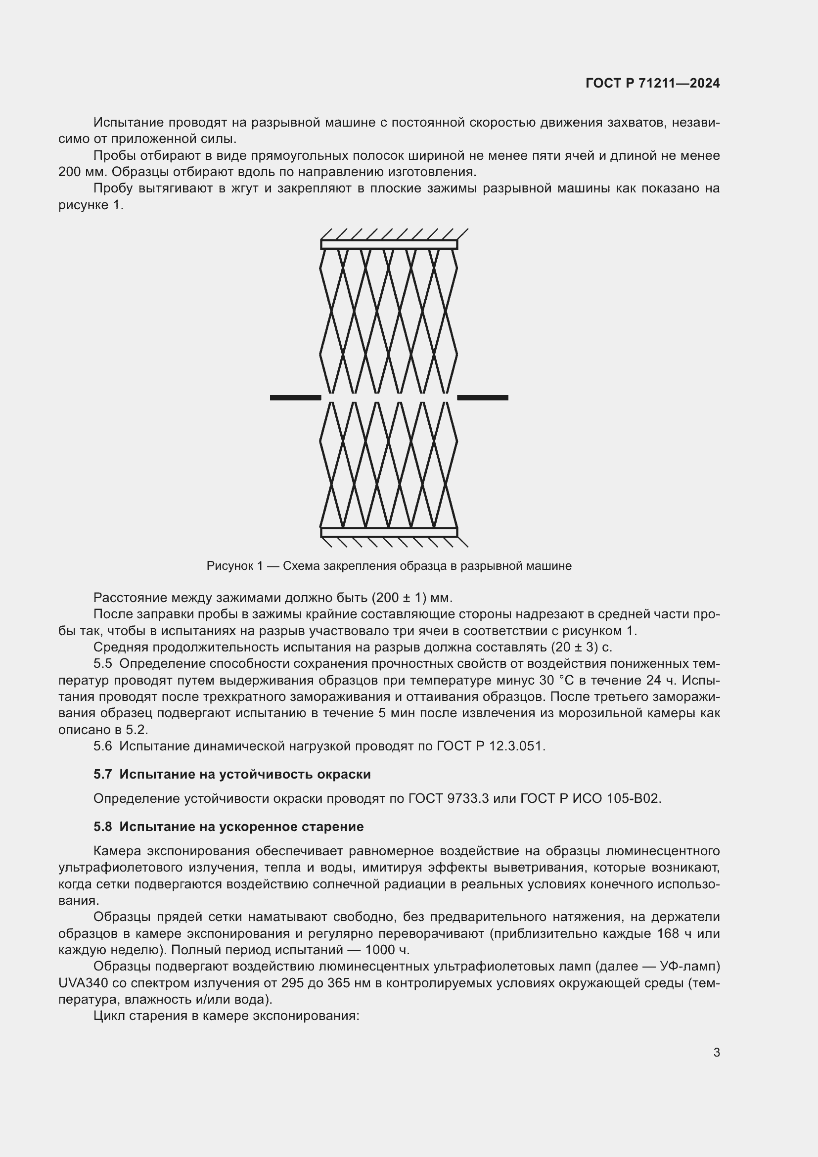 Страница 5 ГОСТ Р 71211-2024