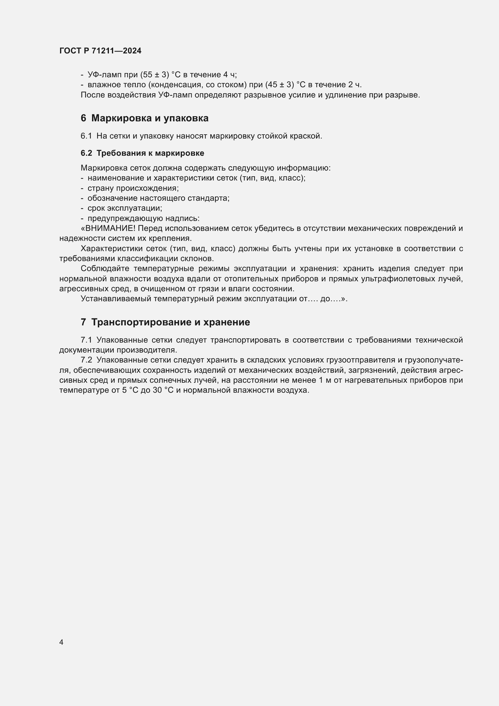 Страница 6 ГОСТ Р 71211-2024