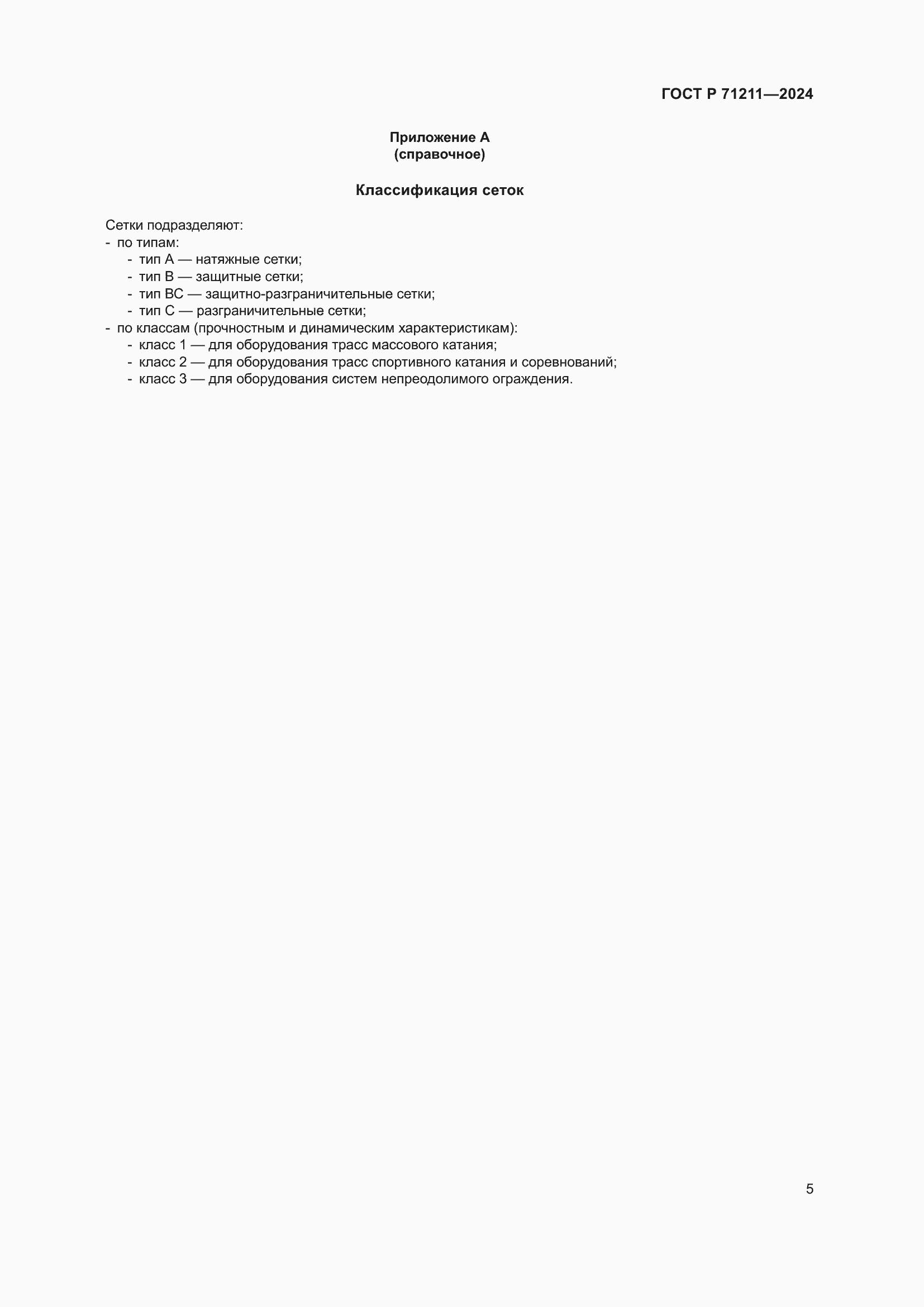 Страница 7 ГОСТ Р 71211-2024