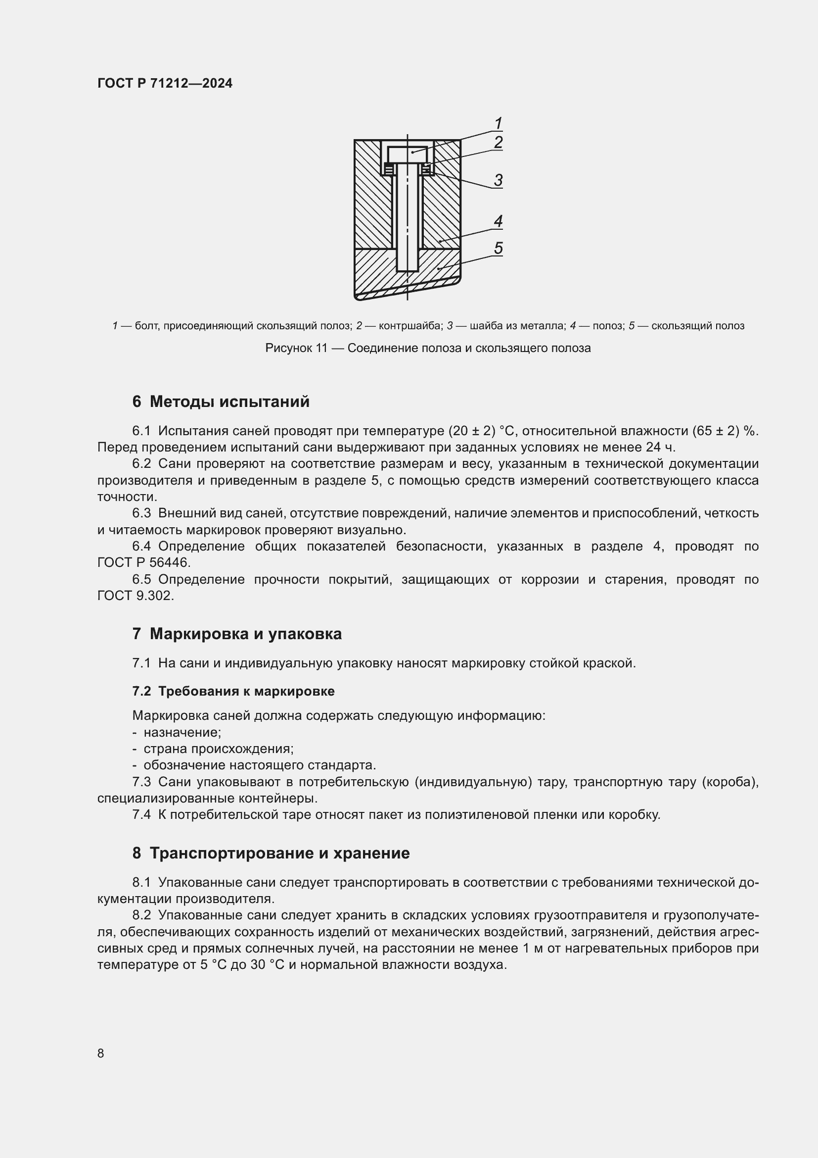 Страница 10 ГОСТ Р 71212-2024