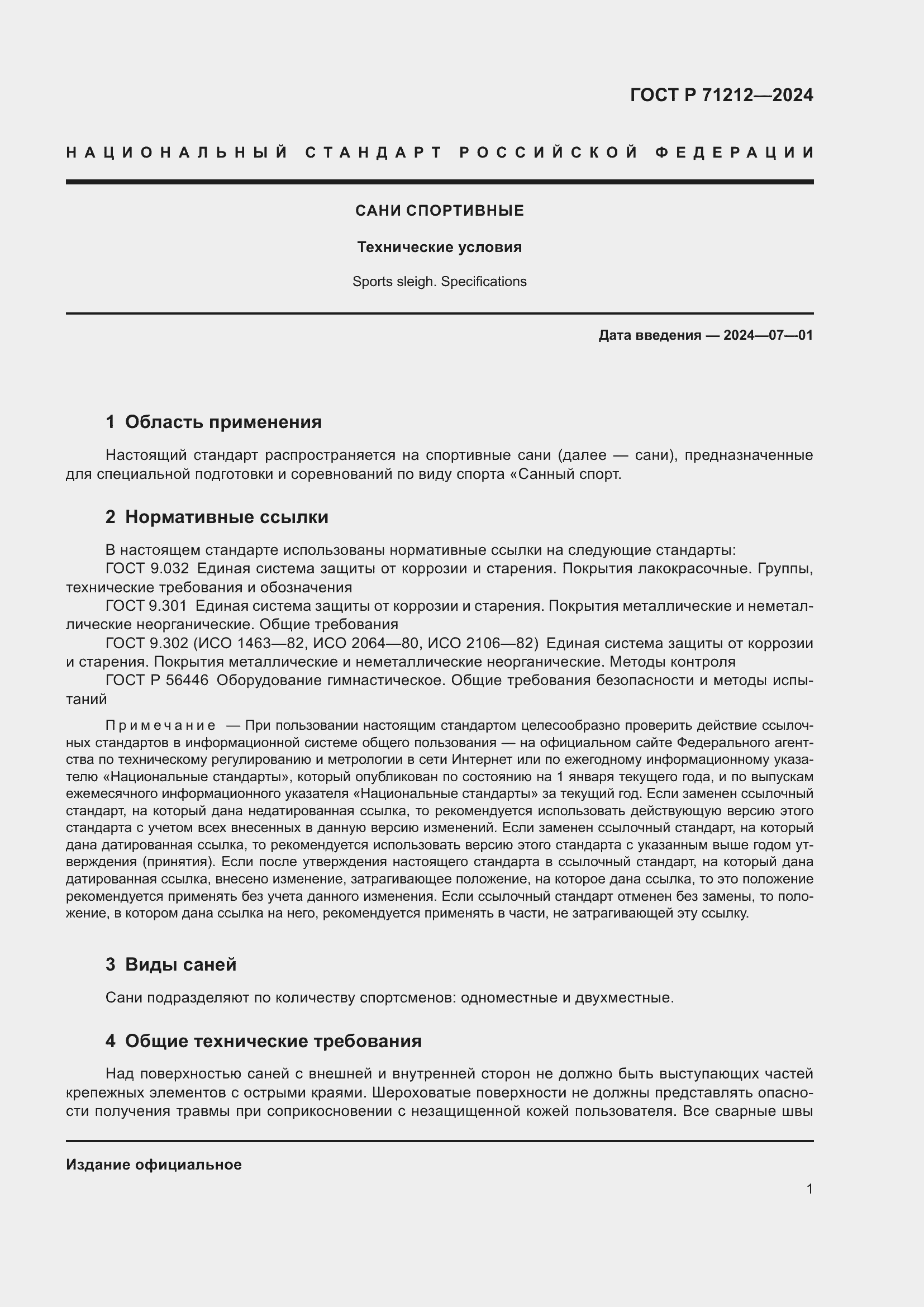 Страница 3 ГОСТ Р 71212-2024