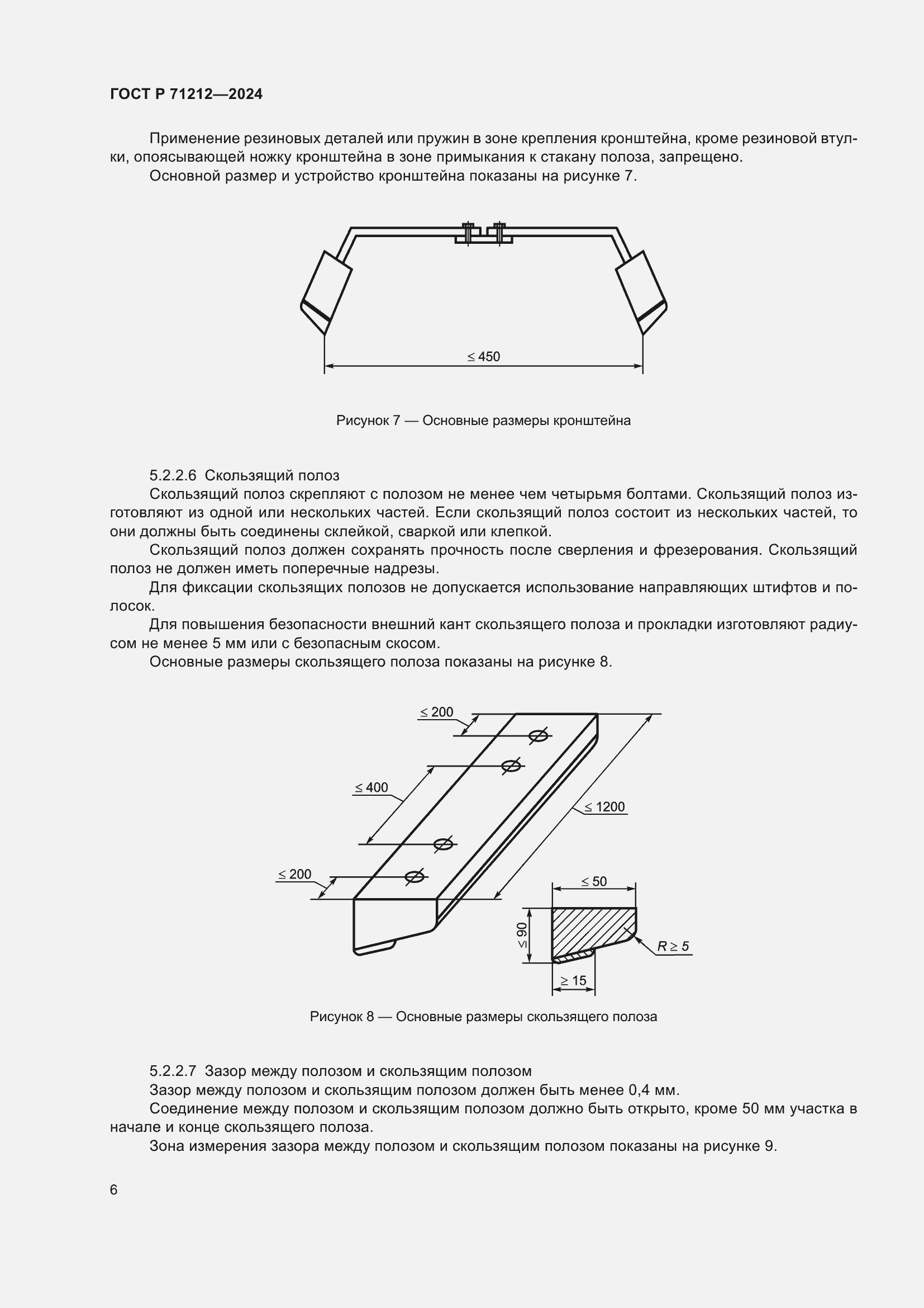 Страница 8 ГОСТ Р 71212-2024