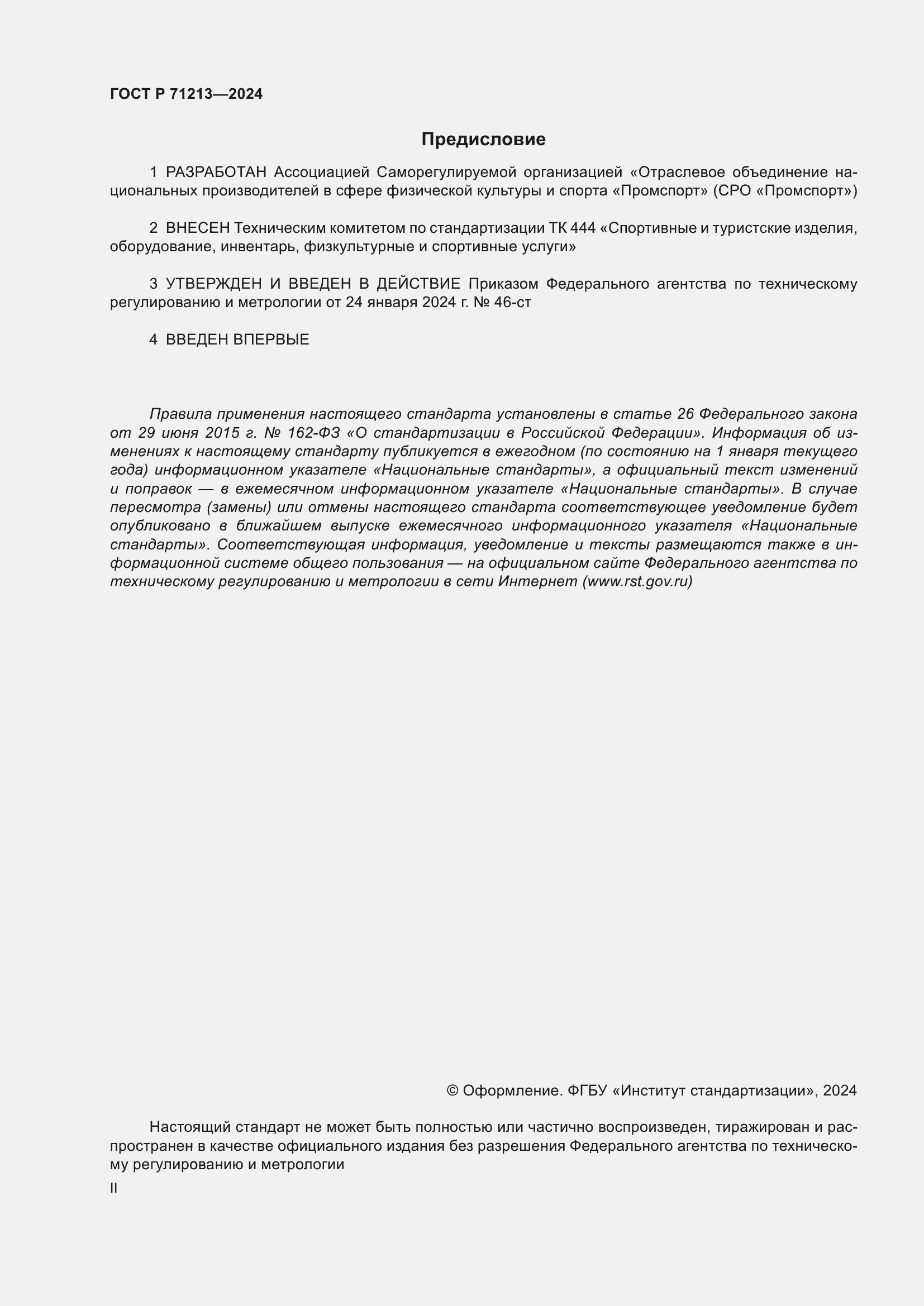Страница 2 ГОСТ Р 71213-2024