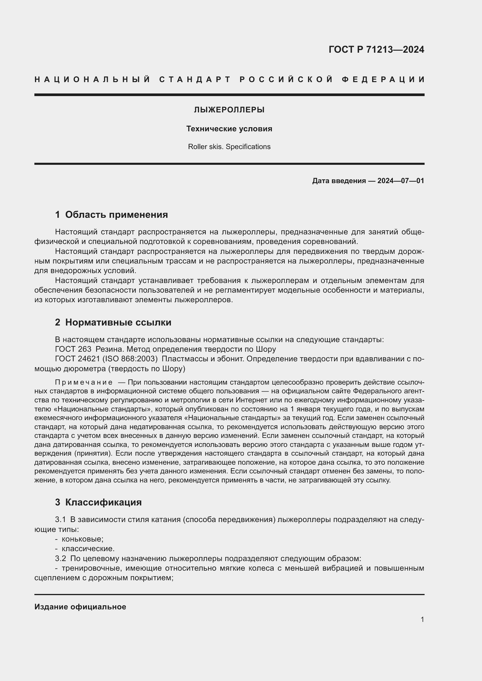 Страница 3 ГОСТ Р 71213-2024