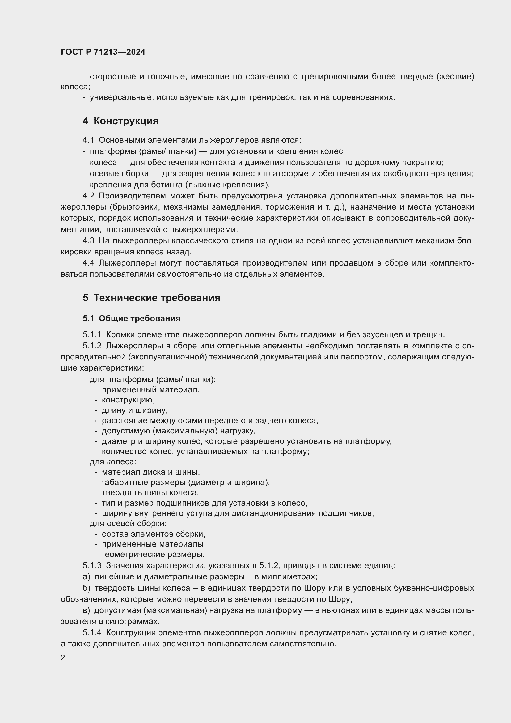 Страница 4 ГОСТ Р 71213-2024