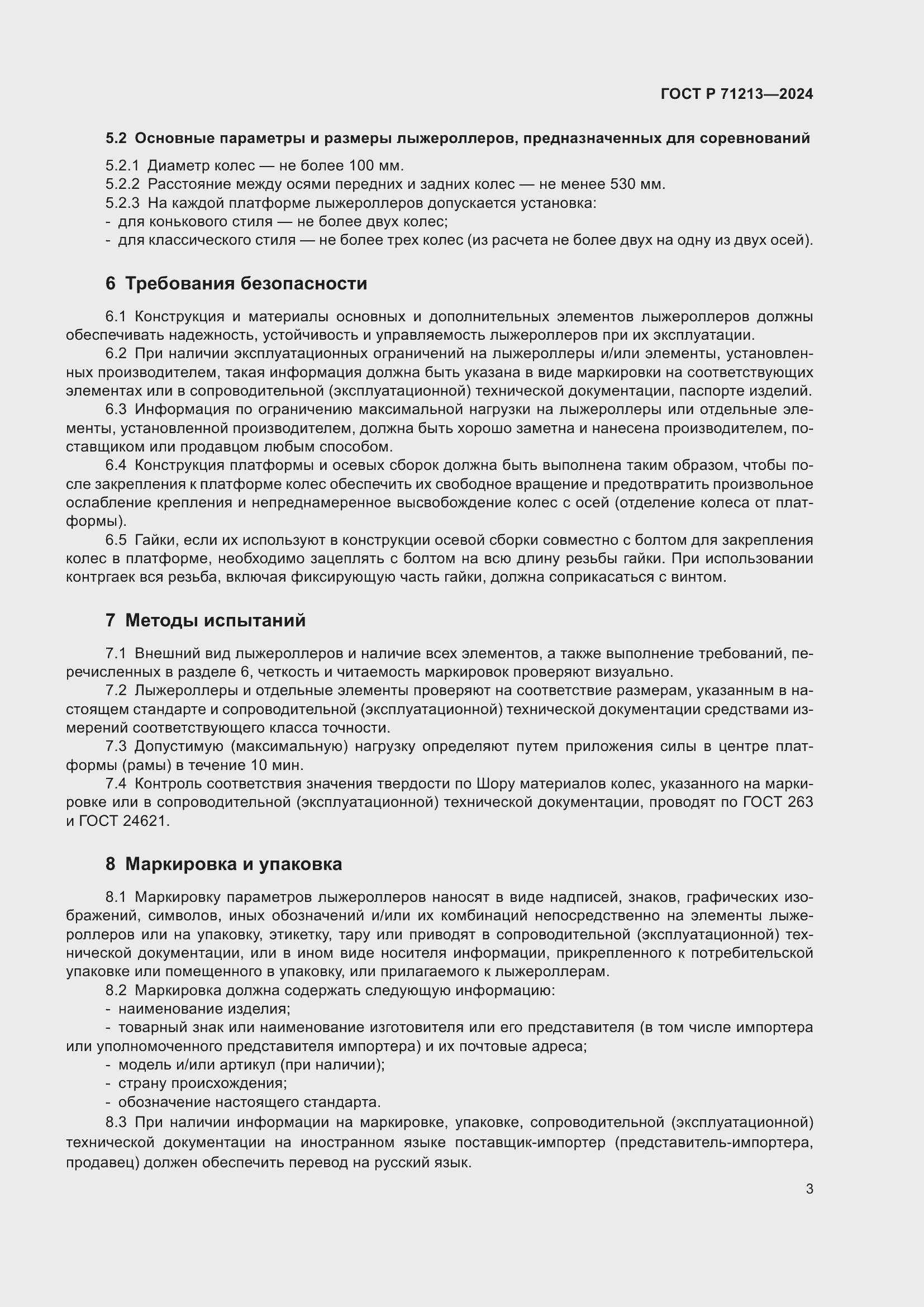 Страница 5 ГОСТ Р 71213-2024