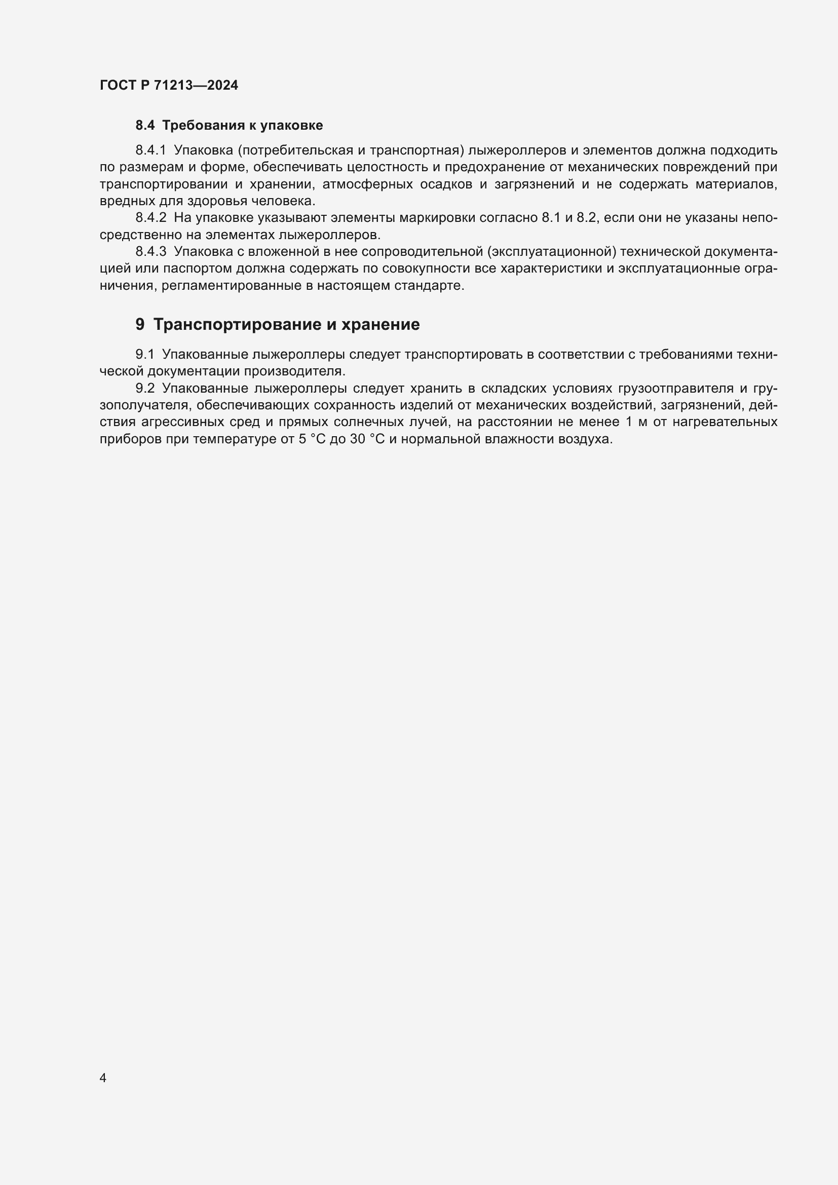 Страница 6 ГОСТ Р 71213-2024