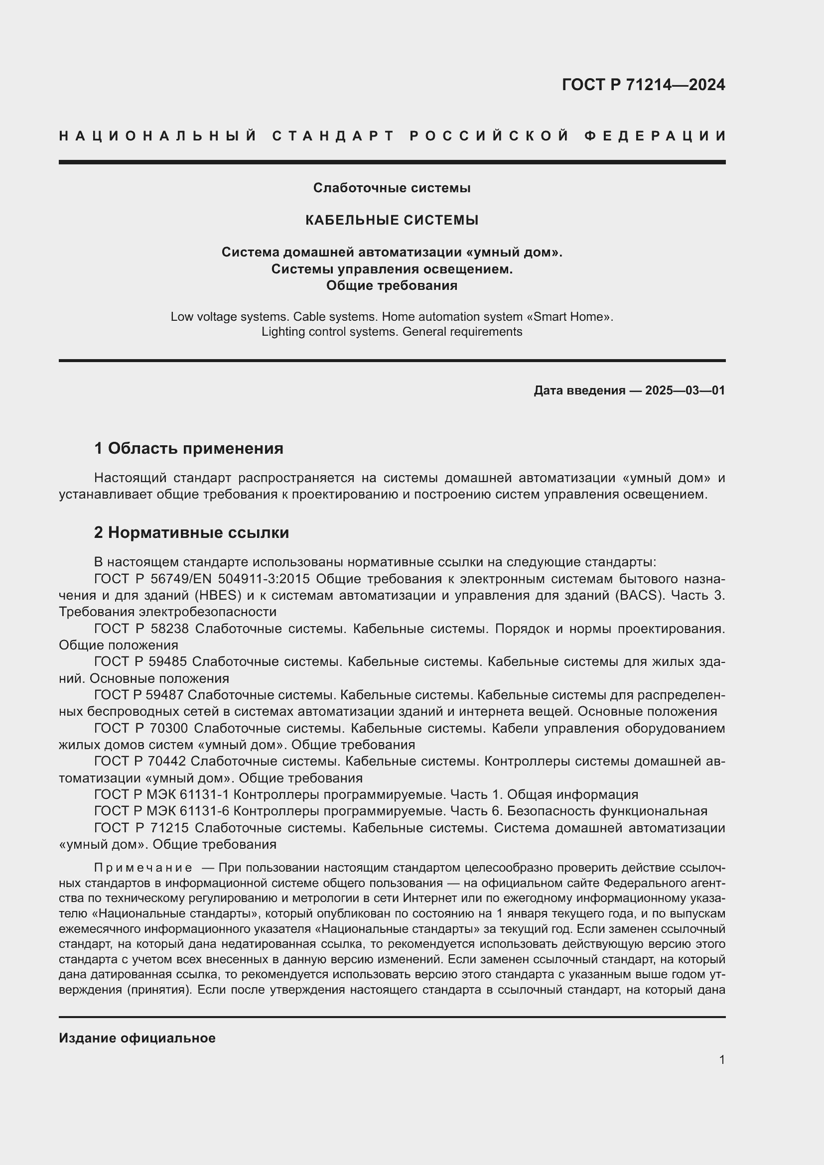 Страница 3 ГОСТ Р 71214-2024