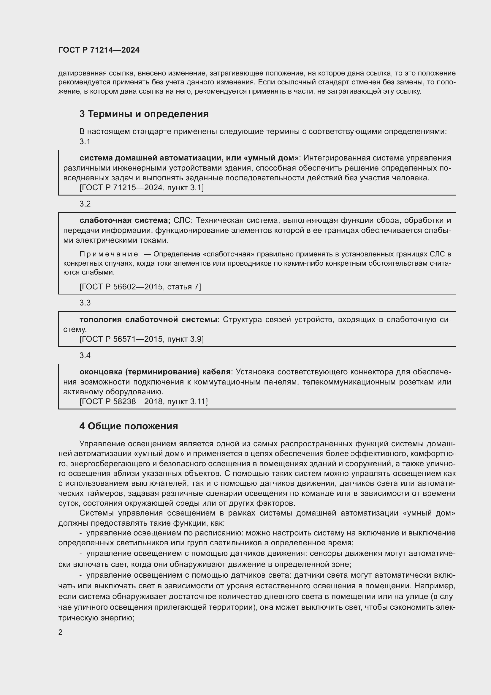 Страница 4 ГОСТ Р 71214-2024