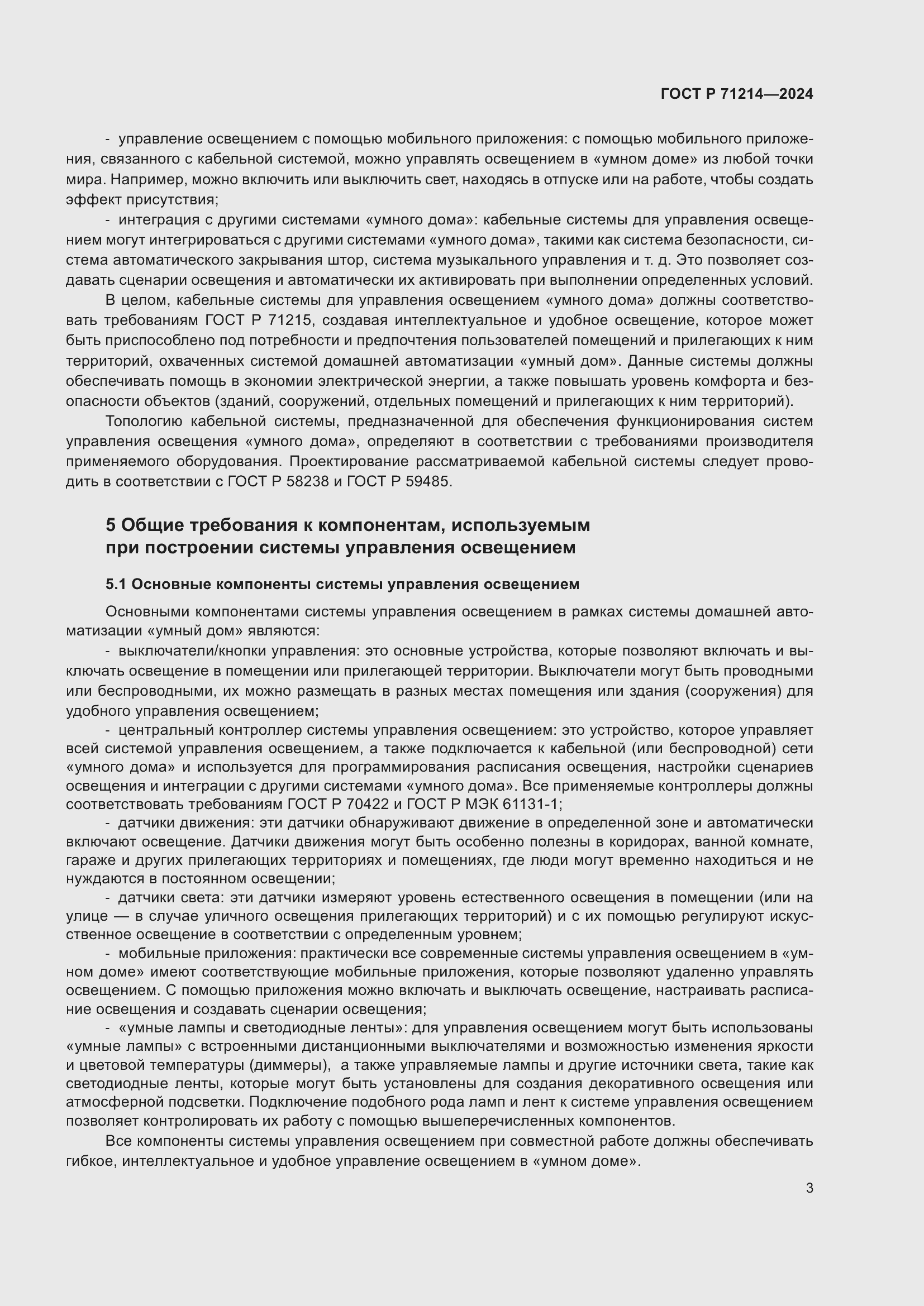 Страница 5 ГОСТ Р 71214-2024