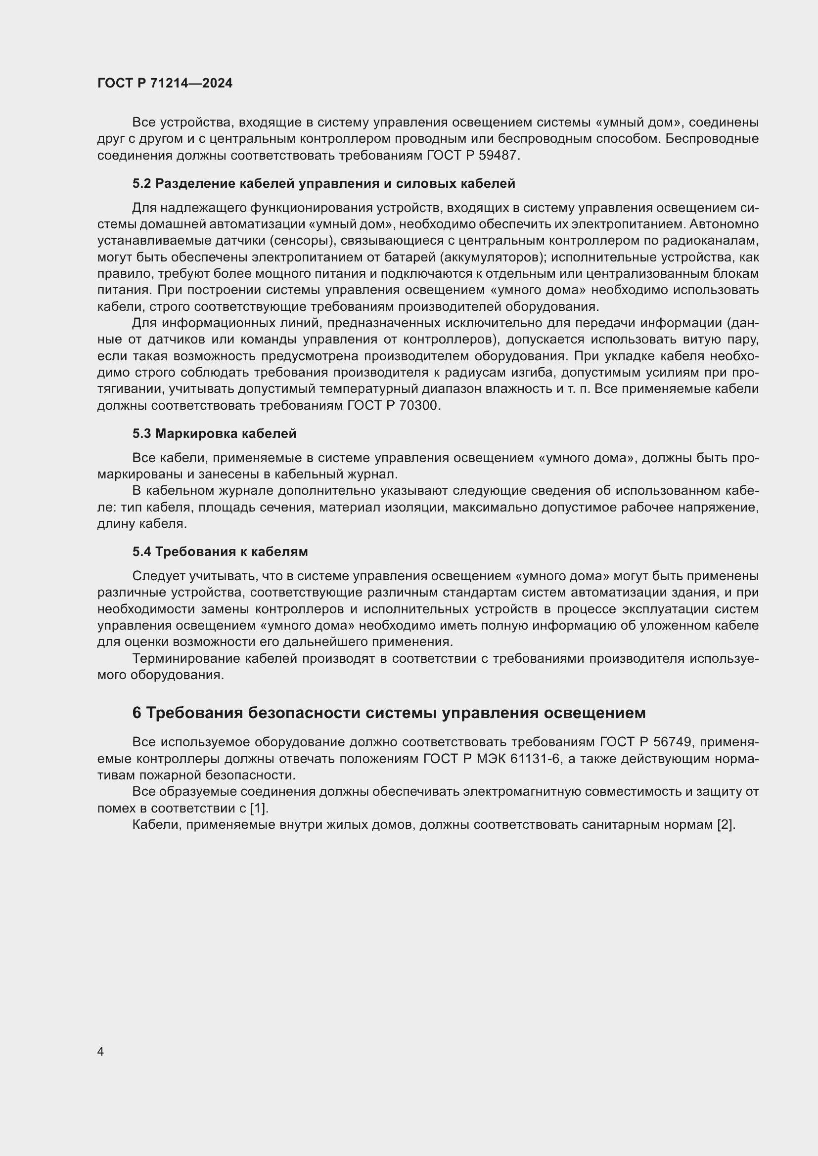 Страница 6 ГОСТ Р 71214-2024