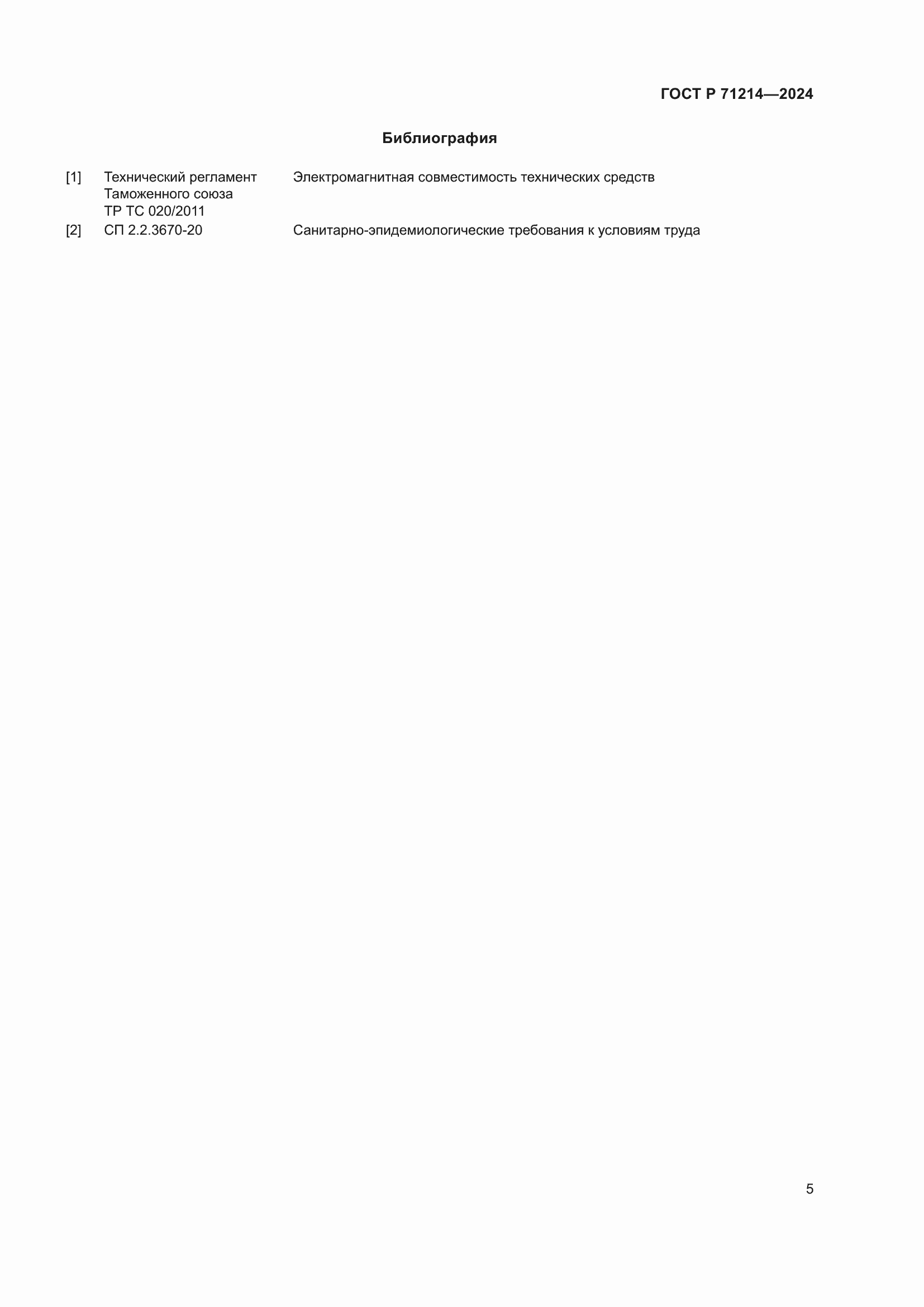 Страница 7 ГОСТ Р 71214-2024