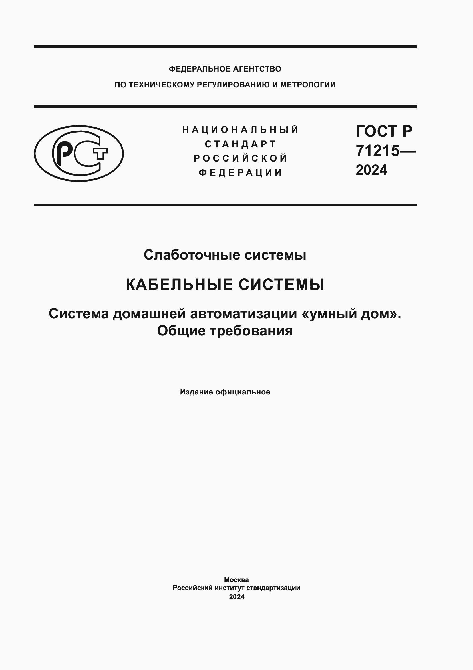 Страница 1 ГОСТ Р 71215-2024