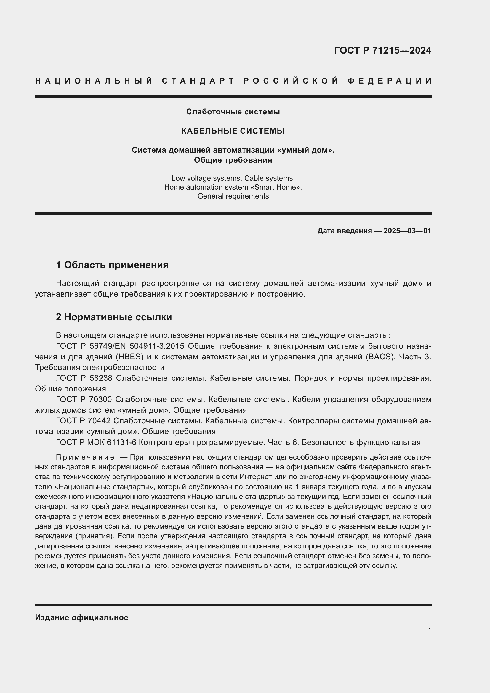 Страница 3 ГОСТ Р 71215-2024